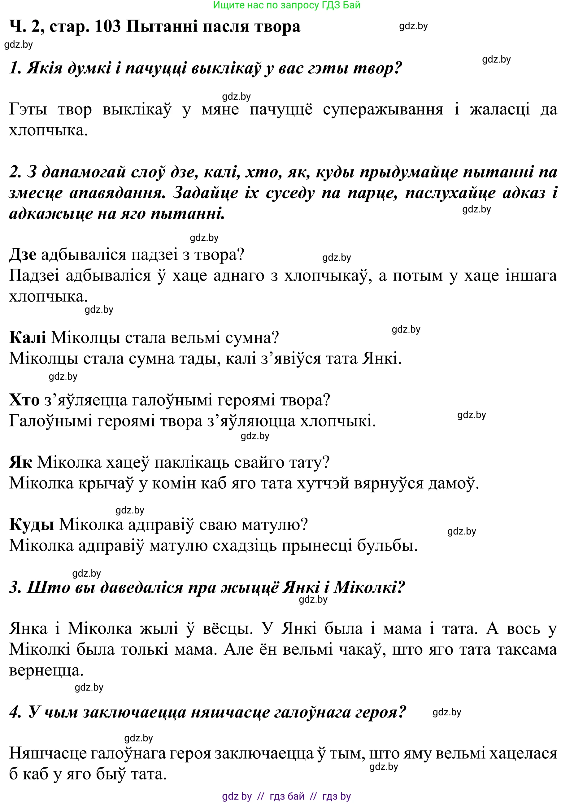 Літаратурнае чытанне, 4 класс Учебник, авторы: Жуковіч Мікалай Васільевіч, Праскаловіч Вольга Уладзіміраўна, издательство Нацыянальны інстытут адукацыі, Минск, 2024, зелёного цвета, Часть 2, страница 103, номер 103, Решение