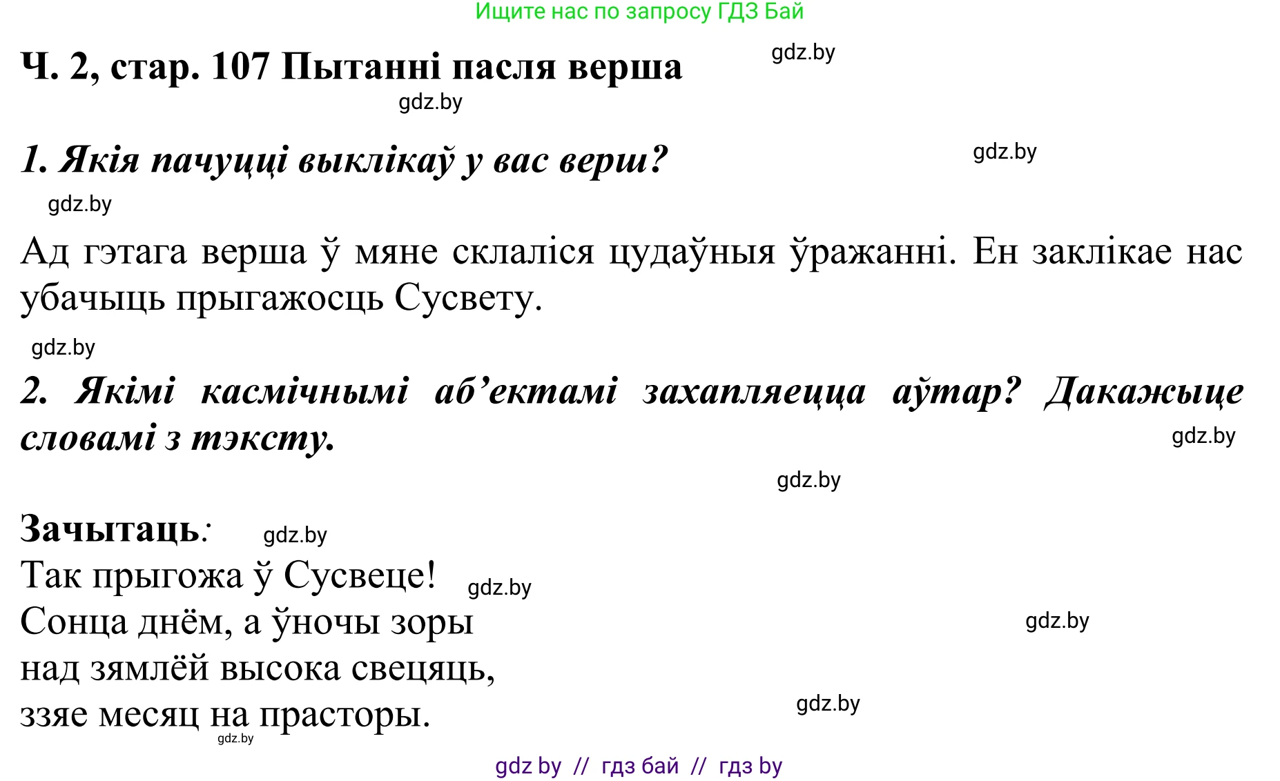 Літаратурнае чытанне, 4 класс Учебник, авторы: Жуковіч Мікалай Васільевіч, Праскаловіч Вольга Уладзіміраўна, издательство Нацыянальны інстытут адукацыі, Минск, 2024, зелёного цвета, Часть 2, страница 107, номер 107, Решение