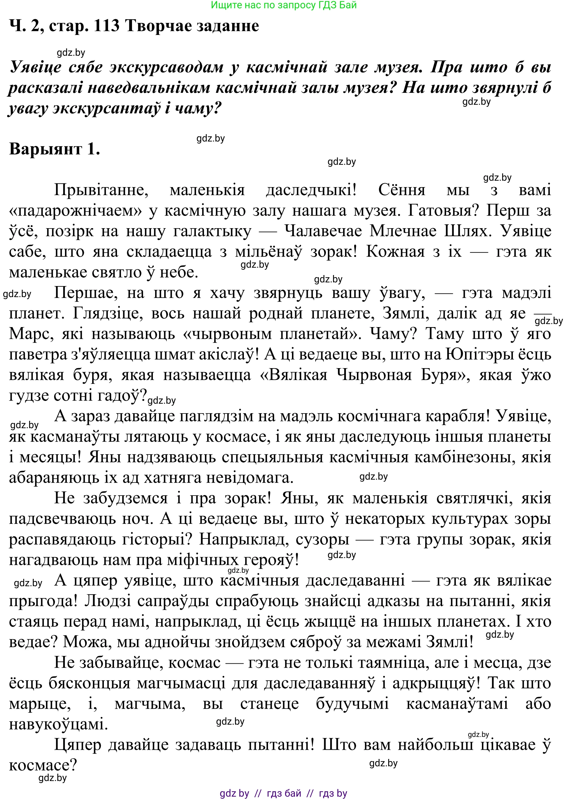 Літаратурнае чытанне, 4 класс Учебник, авторы: Жуковіч Мікалай Васільевіч, Праскаловіч Вольга Уладзіміраўна, издательство Нацыянальны інстытут адукацыі, Минск, 2024, зелёного цвета, Часть 2, страница 113, номер 113, Решение