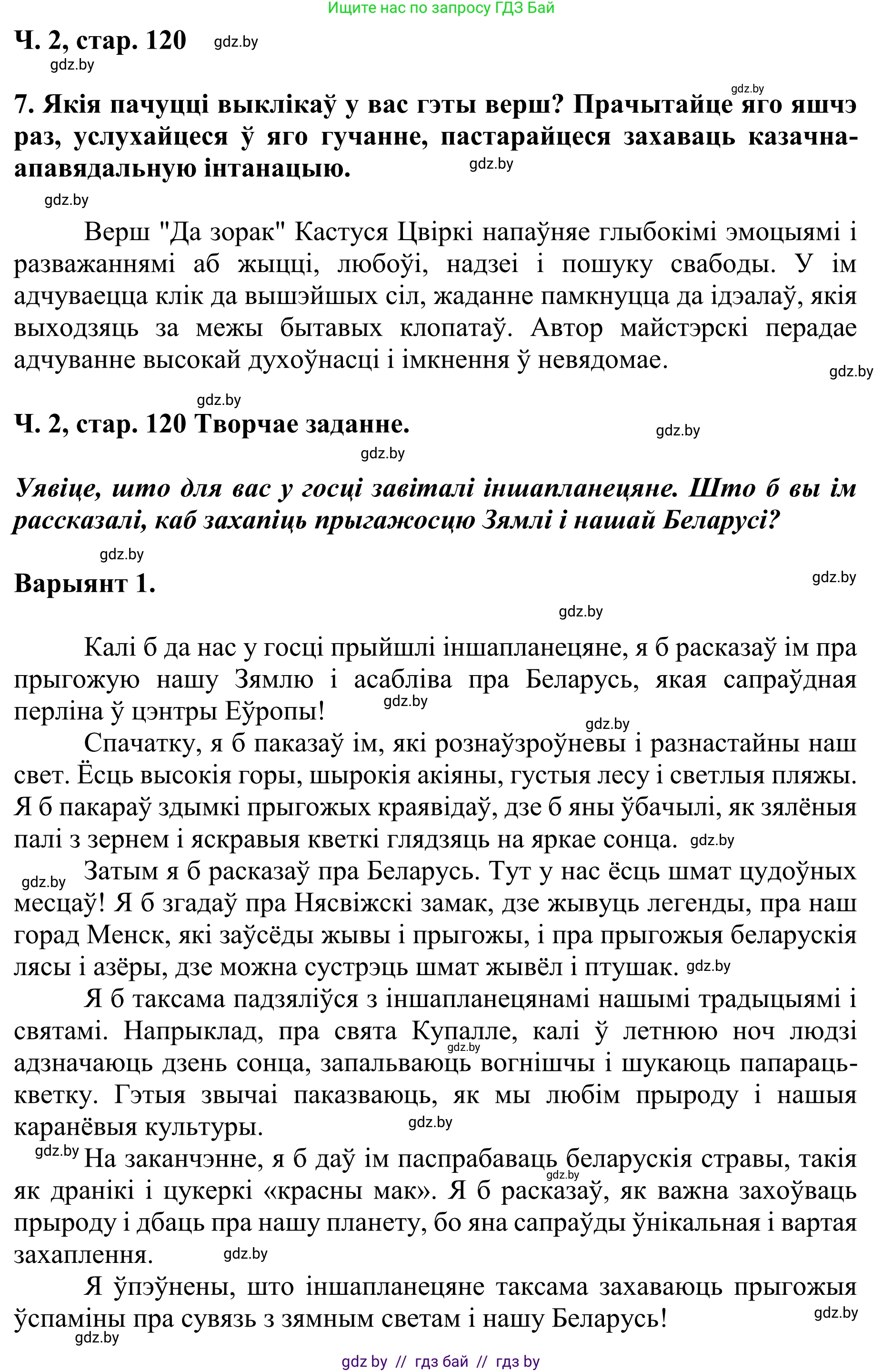 Літаратурнае чытанне, 4 класс Учебник, авторы: Жуковіч Мікалай Васільевіч, Праскаловіч Вольга Уладзіміраўна, издательство Нацыянальны інстытут адукацыі, Минск, 2024, зелёного цвета, Часть 2, страница 120, номер 120, Решение (продолжение 2)