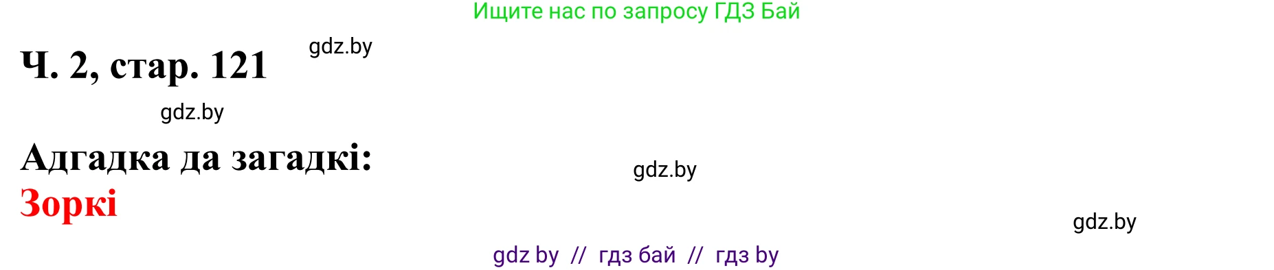 Літаратурнае чытанне, 4 класс Учебник, авторы: Жуковіч Мікалай Васільевіч, Праскаловіч Вольга Уладзіміраўна, издательство Нацыянальны інстытут адукацыі, Минск, 2024, зелёного цвета, Часть 2, страница 121, номер 121, Решение