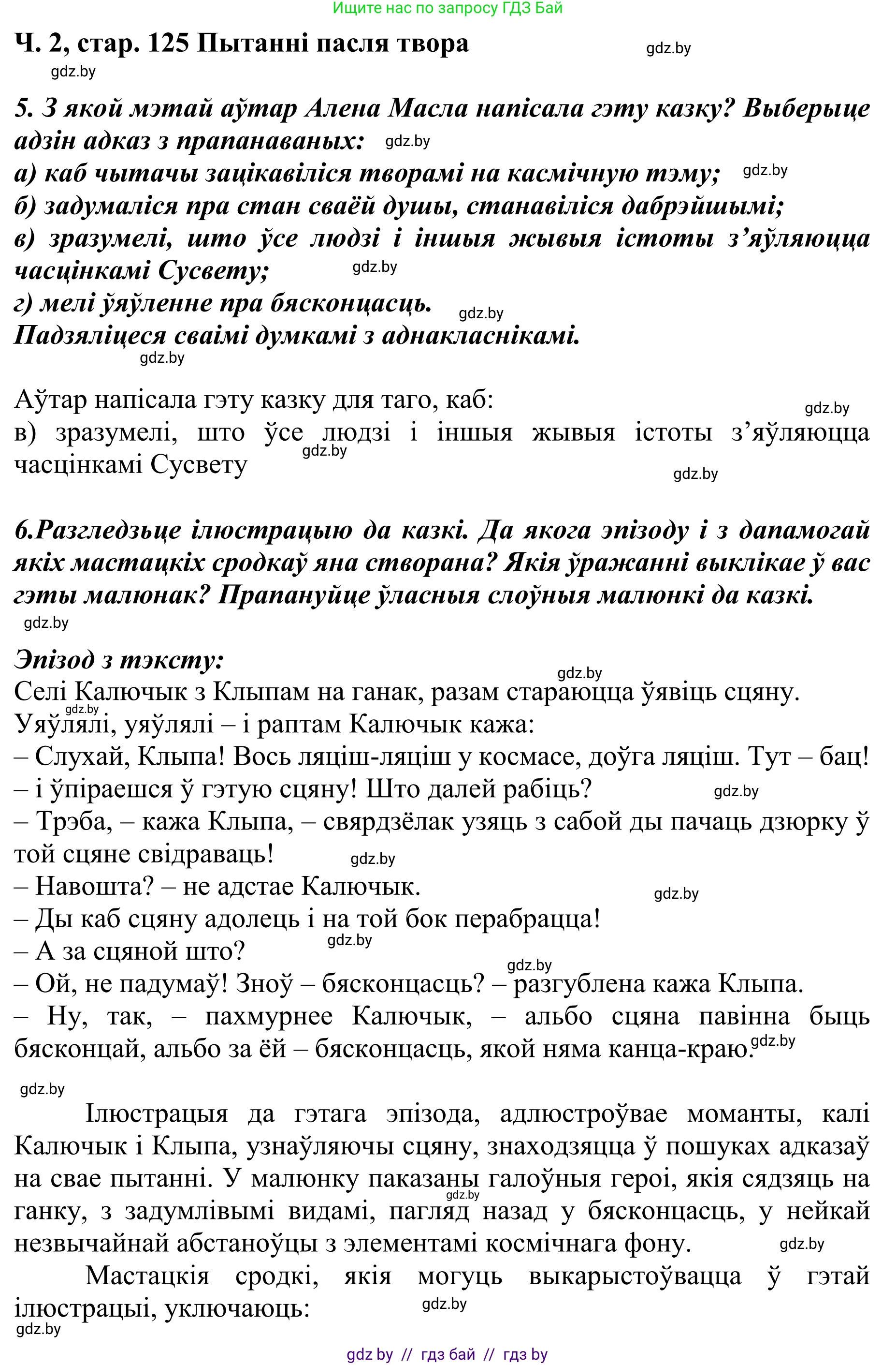 Літаратурнае чытанне, 4 класс Учебник, авторы: Жуковіч Мікалай Васільевіч, Праскаловіч Вольга Уладзіміраўна, издательство Нацыянальны інстытут адукацыі, Минск, 2024, зелёного цвета, Часть 2, страница 125, номер 125, Решение (продолжение 2)