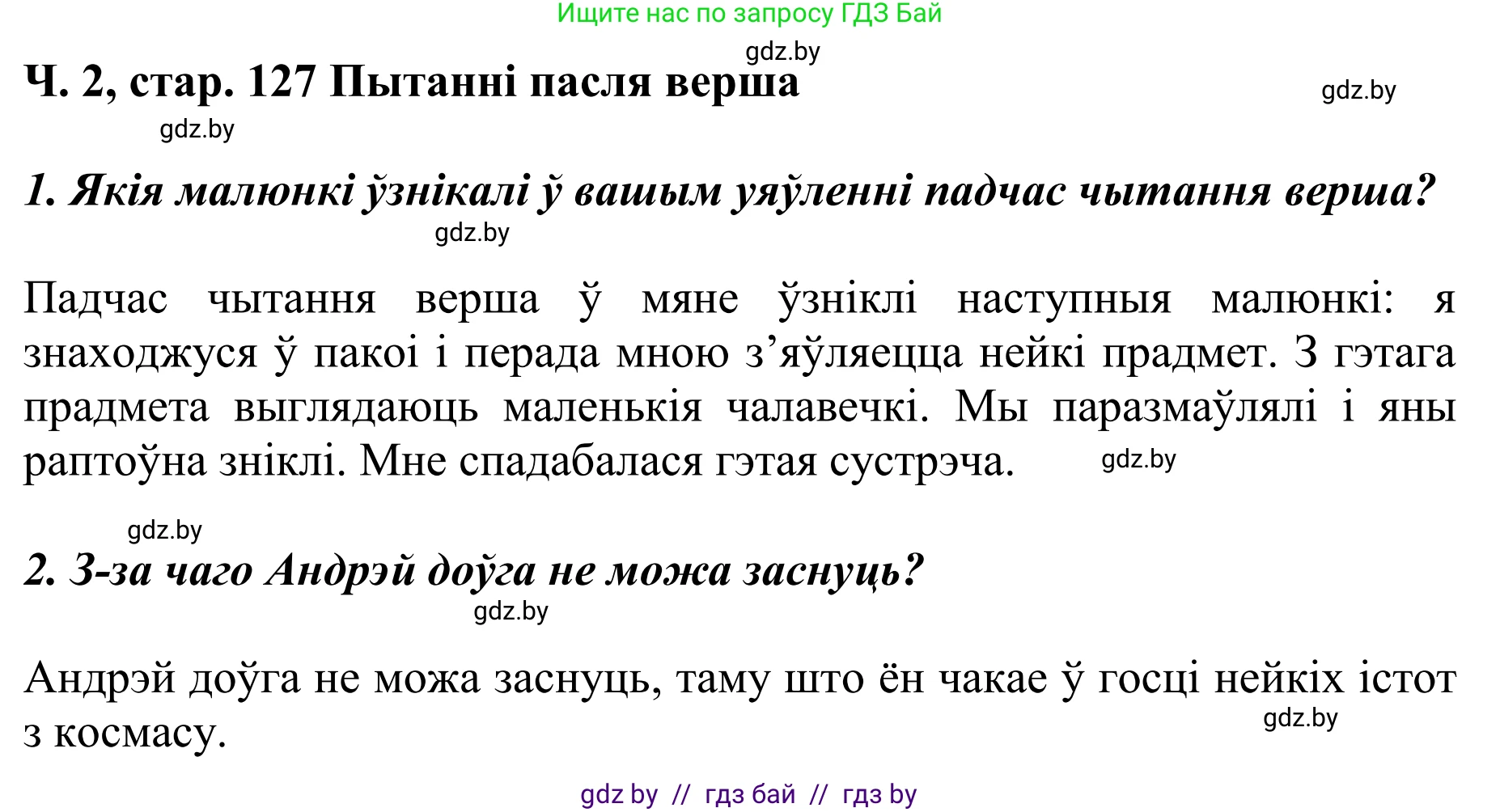 Літаратурнае чытанне, 4 класс Учебник, авторы: Жуковіч Мікалай Васільевіч, Праскаловіч Вольга Уладзіміраўна, издательство Нацыянальны інстытут адукацыі, Минск, 2024, зелёного цвета, Часть 2, страница 127, номер 127, Решение