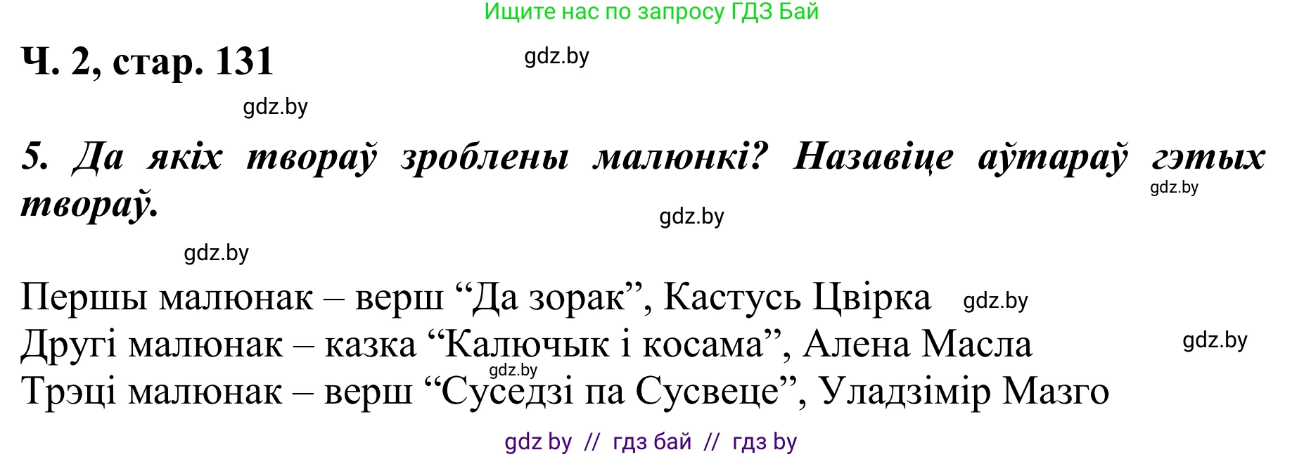 Літаратурнае чытанне, 4 класс Учебник, авторы: Жуковіч Мікалай Васільевіч, Праскаловіч Вольга Уладзіміраўна, издательство Нацыянальны інстытут адукацыі, Минск, 2024, зелёного цвета, Часть 2, страница 131, номер 131, Решение