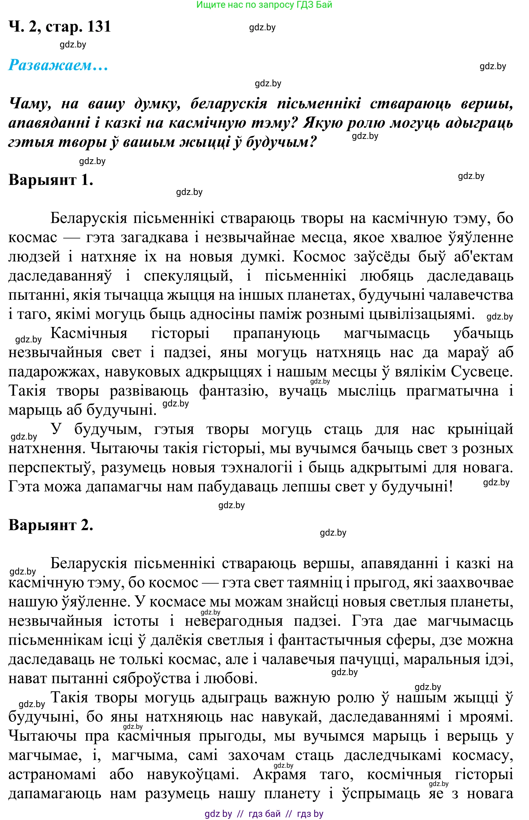 Літаратурнае чытанне, 4 класс Учебник, авторы: Жуковіч Мікалай Васільевіч, Праскаловіч Вольга Уладзіміраўна, издательство Нацыянальны інстытут адукацыі, Минск, 2024, зелёного цвета, Часть 2, страница 131, номер 131, Решение (продолжение 2)