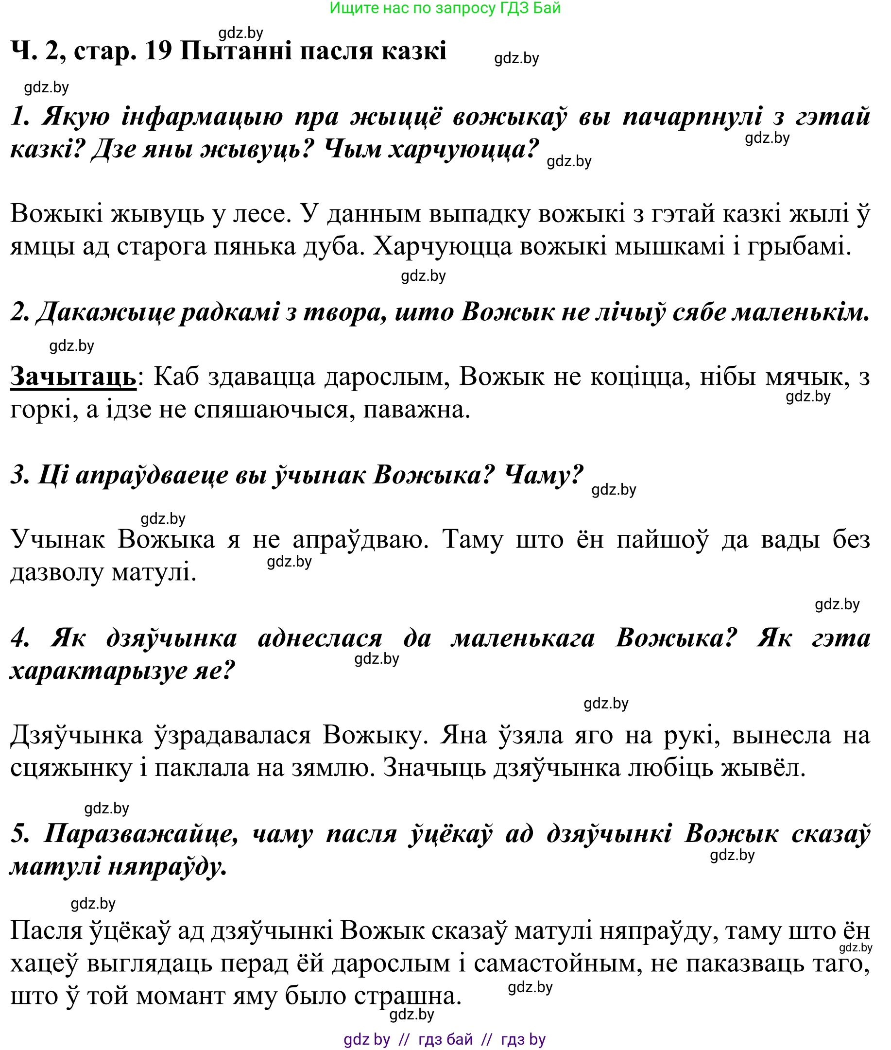 Літаратурнае чытанне, 4 класс Учебник, авторы: Жуковіч Мікалай Васільевіч, Праскаловіч Вольга Уладзіміраўна, издательство Нацыянальны інстытут адукацыі, Минск, 2024, зелёного цвета, Часть 2, страница 19, номер 19, Решение
