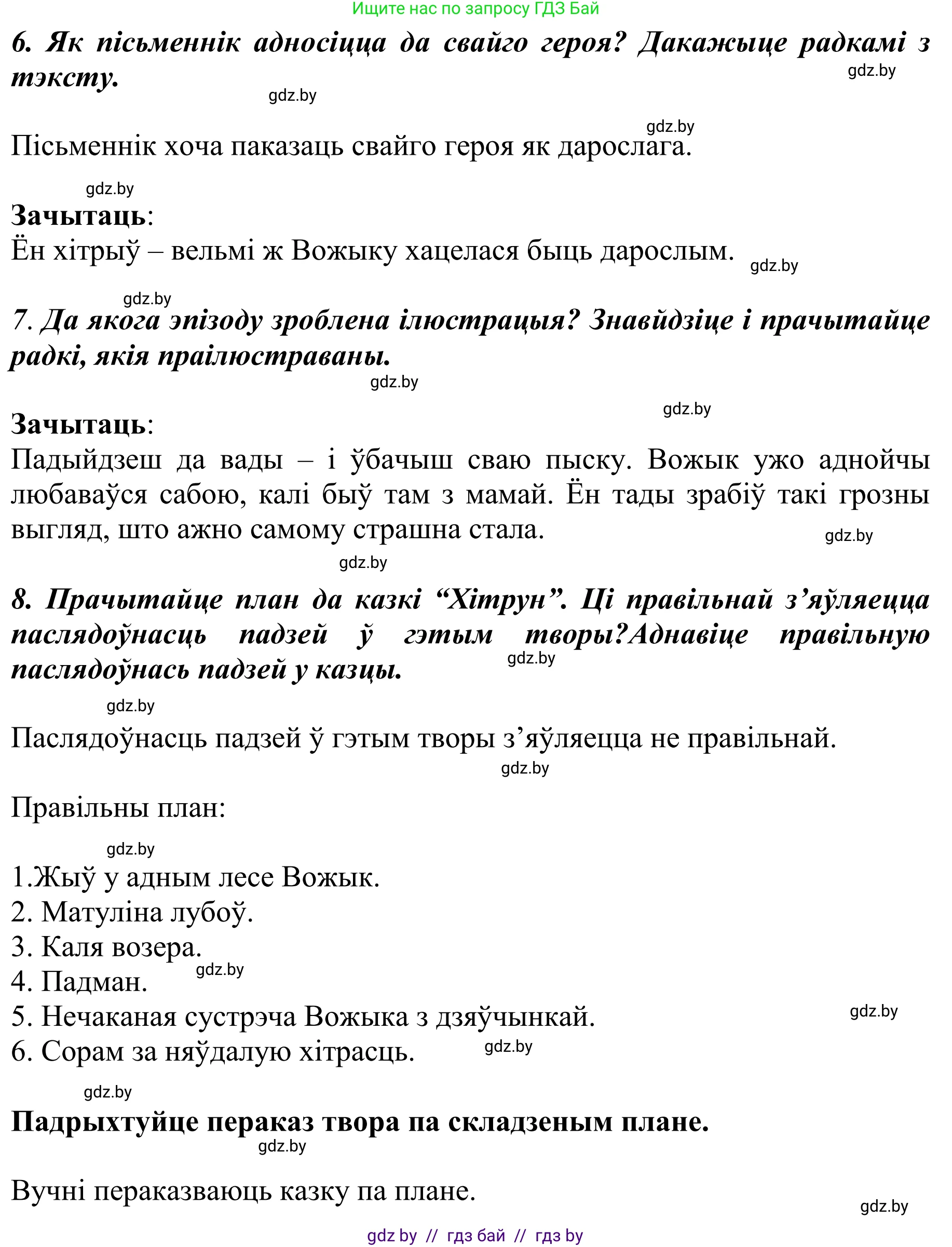 Літаратурнае чытанне, 4 класс Учебник, авторы: Жуковіч Мікалай Васільевіч, Праскаловіч Вольга Уладзіміраўна, издательство Нацыянальны інстытут адукацыі, Минск, 2024, зелёного цвета, Часть 2, страница 19, номер 19, Решение (продолжение 2)