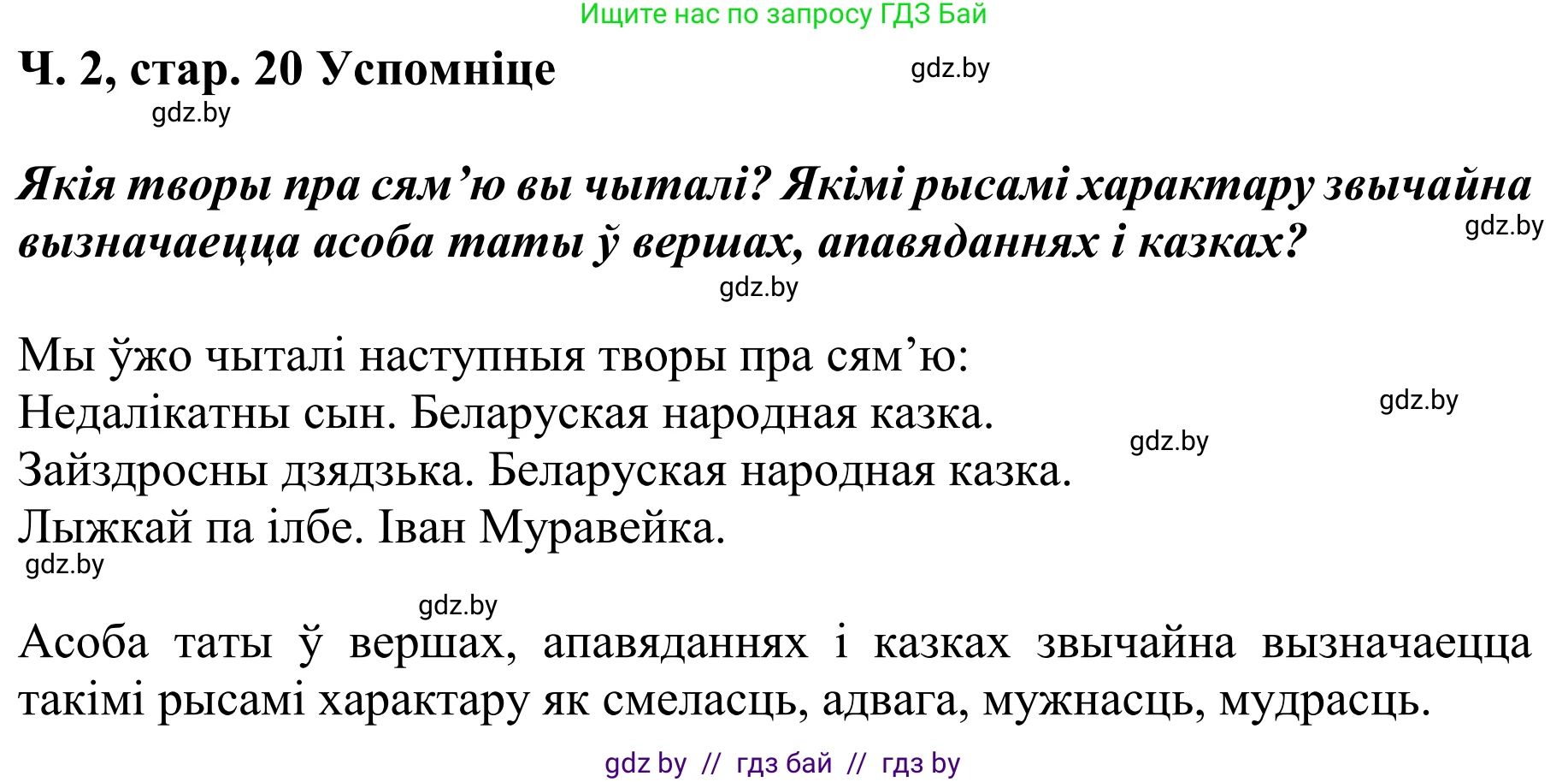 Літаратурнае чытанне, 4 класс Учебник, авторы: Жуковіч Мікалай Васільевіч, Праскаловіч Вольга Уладзіміраўна, издательство Нацыянальны інстытут адукацыі, Минск, 2024, зелёного цвета, Часть 2, страница 20, номер 20, Решение