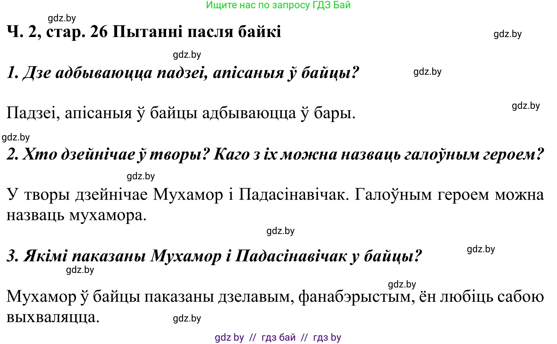 Літаратурнае чытанне, 4 класс Учебник, авторы: Жуковіч Мікалай Васільевіч, Праскаловіч Вольга Уладзіміраўна, издательство Нацыянальны інстытут адукацыі, Минск, 2024, зелёного цвета, Часть 2, страница 26, номер 26, Решение