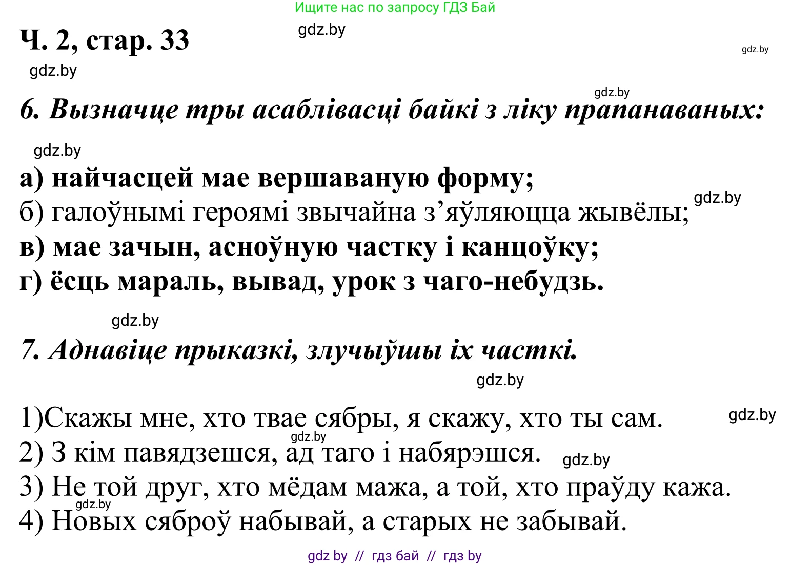 Літаратурнае чытанне, 4 класс Учебник, авторы: Жуковіч Мікалай Васільевіч, Праскаловіч Вольга Уладзіміраўна, издательство Нацыянальны інстытут адукацыі, Минск, 2024, зелёного цвета, Часть 2, страница 33, номер 33, Решение