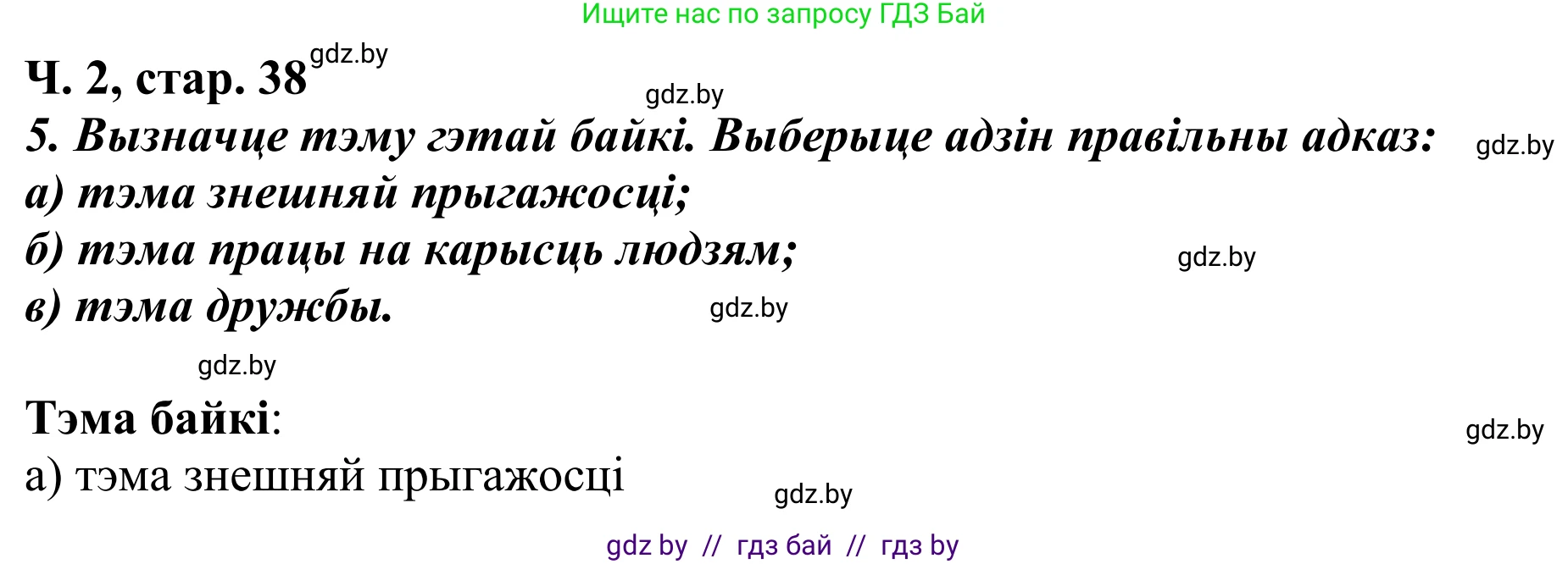 Літаратурнае чытанне, 4 класс Учебник, авторы: Жуковіч Мікалай Васільевіч, Праскаловіч Вольга Уладзіміраўна, издательство Нацыянальны інстытут адукацыі, Минск, 2024, зелёного цвета, Часть 2, страница 38, номер 38, Решение