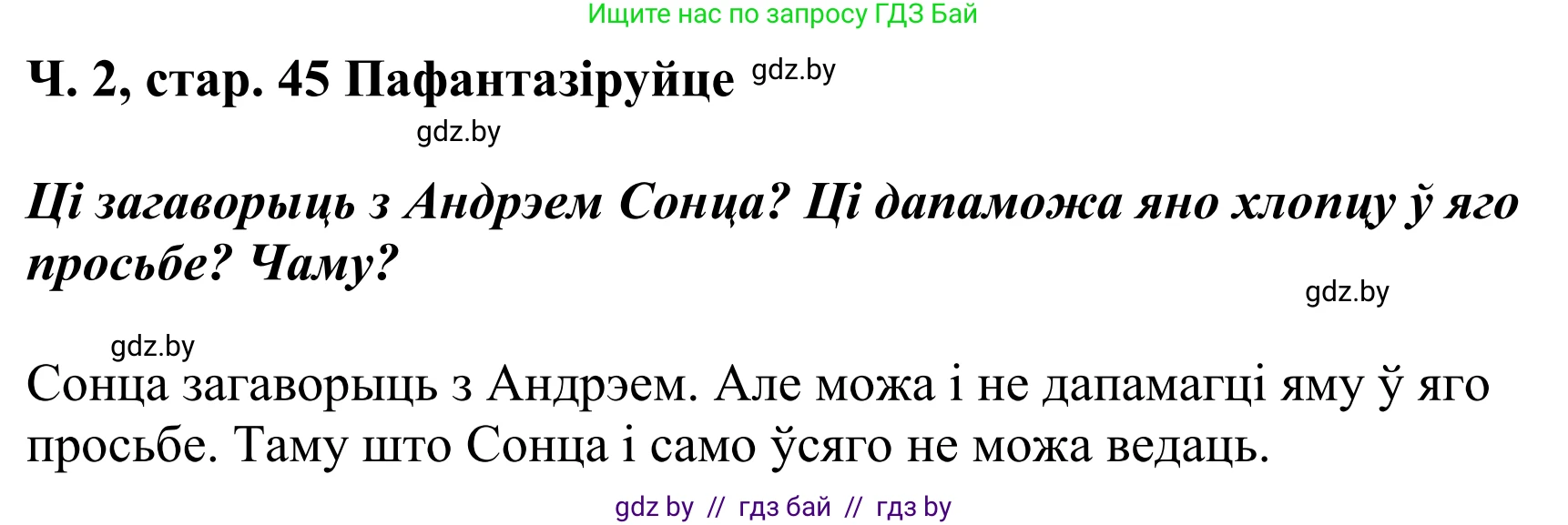 Літаратурнае чытанне, 4 класс Учебник, авторы: Жуковіч Мікалай Васільевіч, Праскаловіч Вольга Уладзіміраўна, издательство Нацыянальны інстытут адукацыі, Минск, 2024, зелёного цвета, Часть 2, страница 45, номер 45, Решение