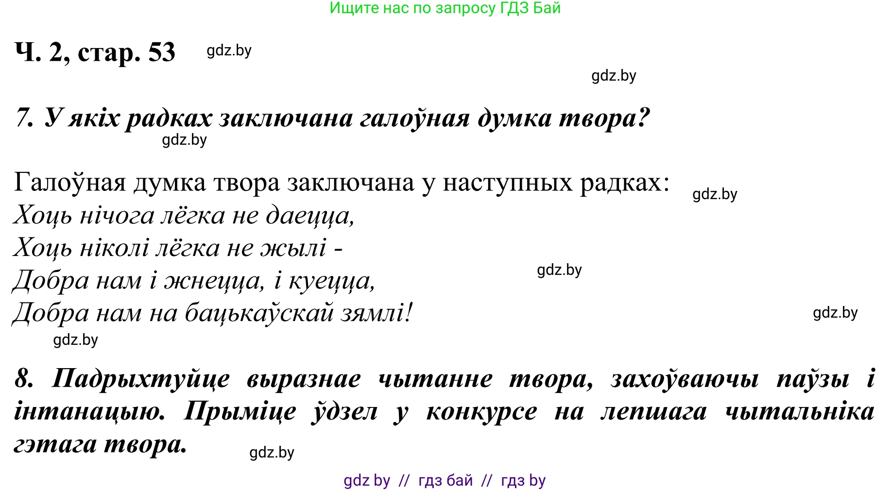 Літаратурнае чытанне, 4 класс Учебник, авторы: Жуковіч Мікалай Васільевіч, Праскаловіч Вольга Уладзіміраўна, издательство Нацыянальны інстытут адукацыі, Минск, 2024, зелёного цвета, Часть 2, страница 53, номер 53, Решение (продолжение 2)