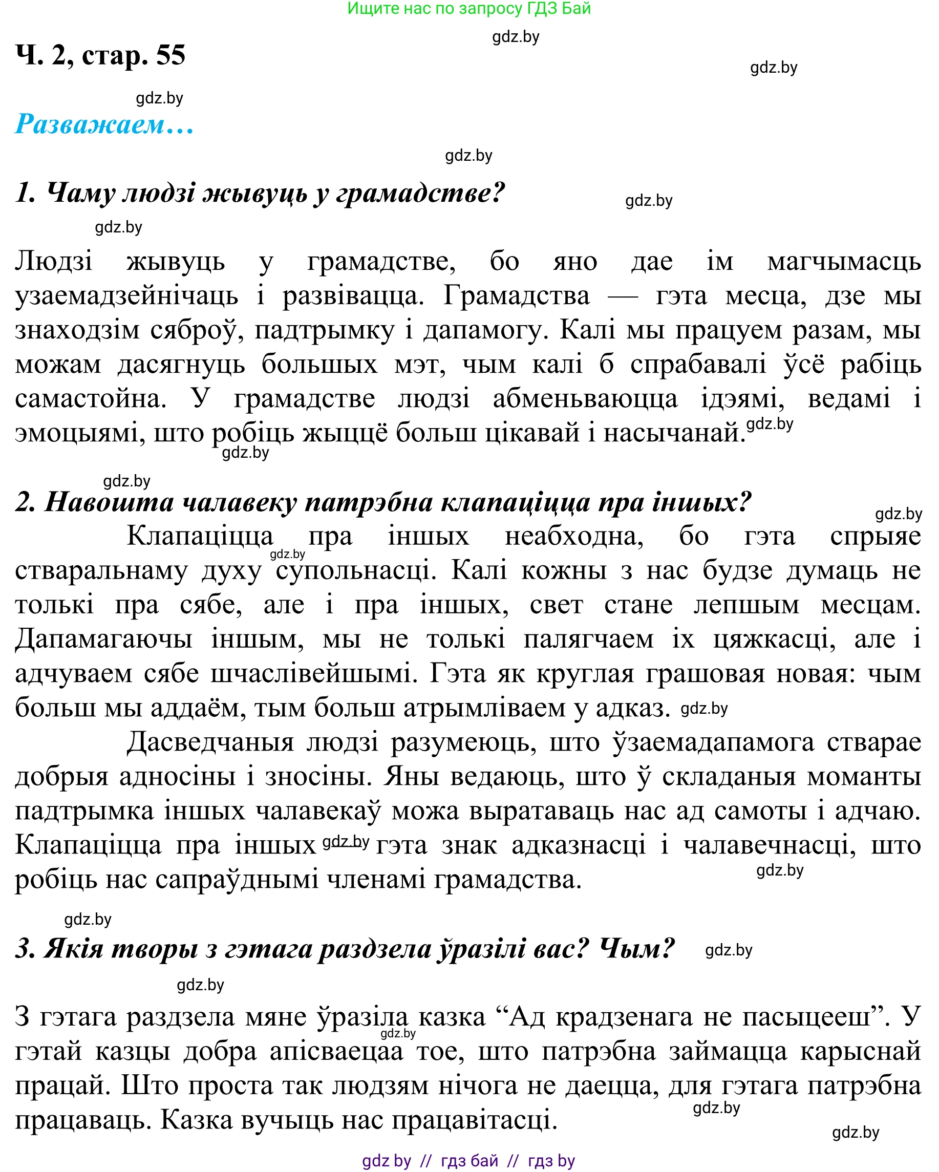 Літаратурнае чытанне, 4 класс Учебник, авторы: Жуковіч Мікалай Васільевіч, Праскаловіч Вольга Уладзіміраўна, издательство Нацыянальны інстытут адукацыі, Минск, 2024, зелёного цвета, Часть 2, страница 55, номер 55, Решение (продолжение 2)