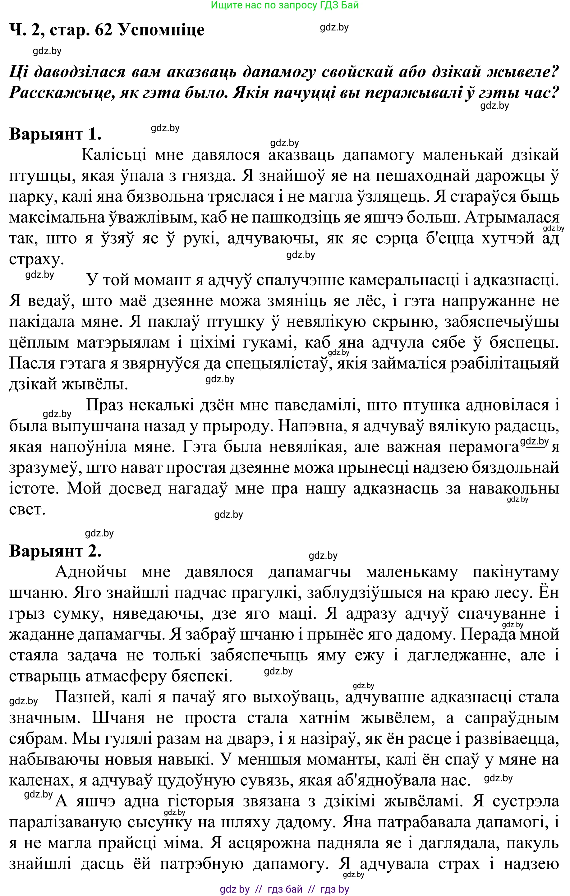 Літаратурнае чытанне, 4 класс Учебник, авторы: Жуковіч Мікалай Васільевіч, Праскаловіч Вольга Уладзіміраўна, издательство Нацыянальны інстытут адукацыі, Минск, 2024, зелёного цвета, Часть 2, страница 62, номер 62, Решение