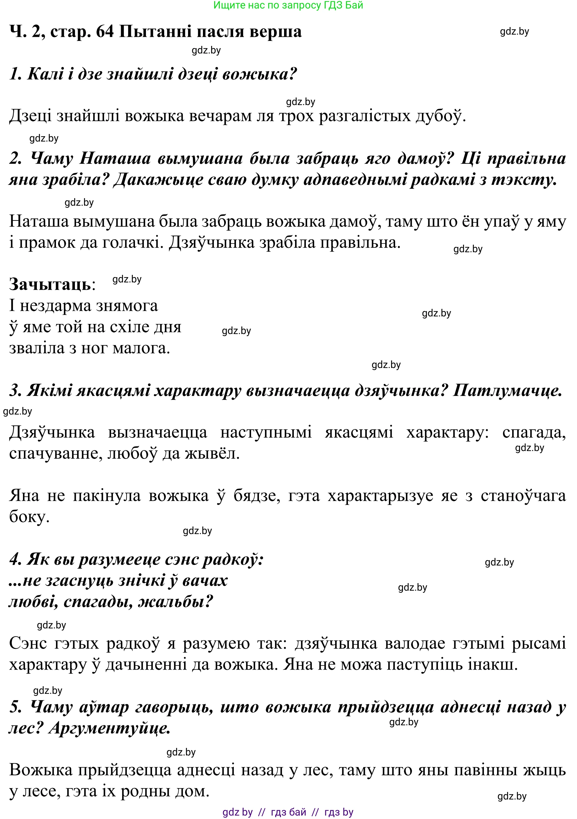 Літаратурнае чытанне, 4 класс Учебник, авторы: Жуковіч Мікалай Васільевіч, Праскаловіч Вольга Уладзіміраўна, издательство Нацыянальны інстытут адукацыі, Минск, 2024, зелёного цвета, Часть 2, страница 64, номер 64, Решение
