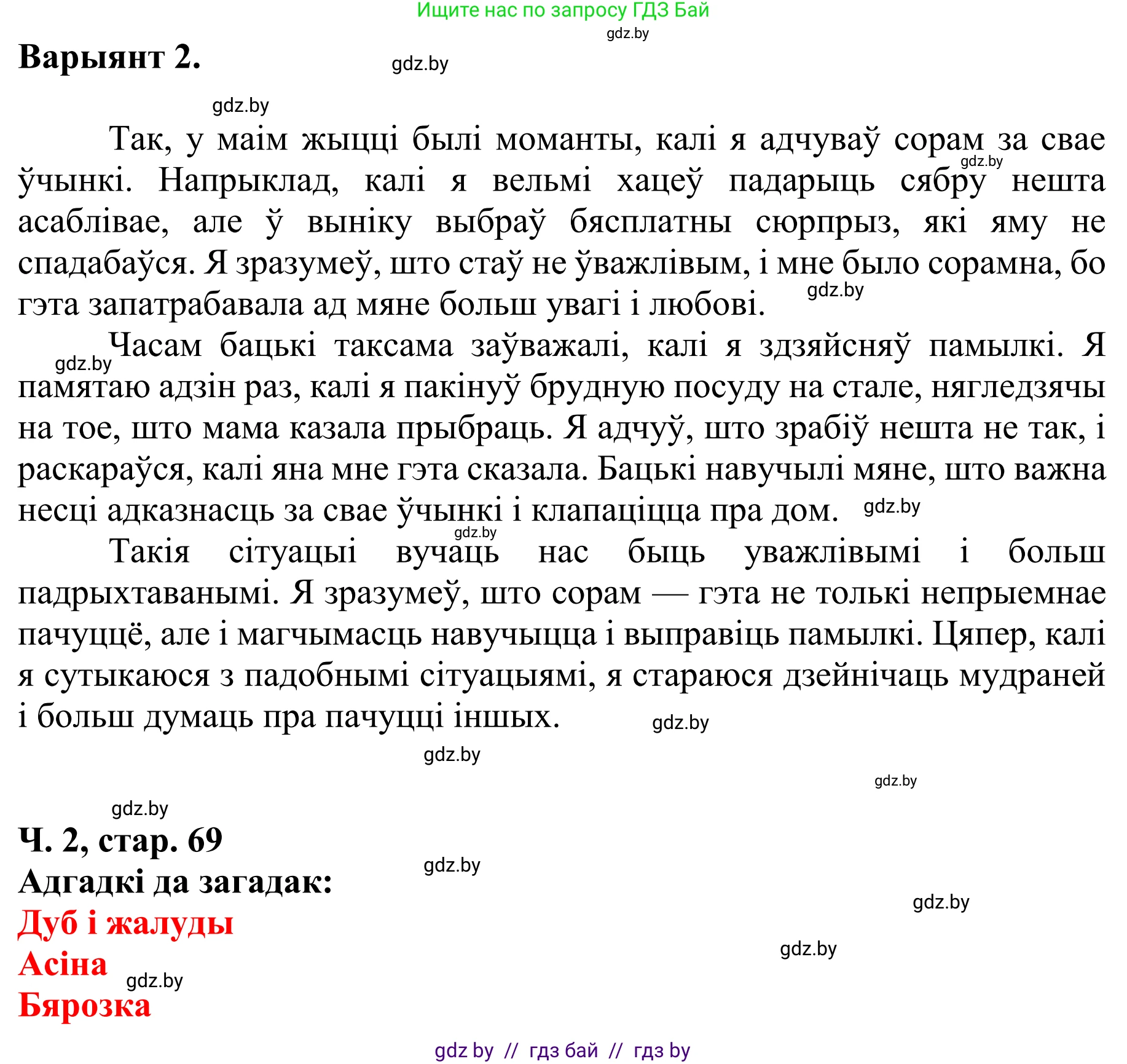 Літаратурнае чытанне, 4 класс Учебник, авторы: Жуковіч Мікалай Васільевіч, Праскаловіч Вольга Уладзіміраўна, издательство Нацыянальны інстытут адукацыі, Минск, 2024, зелёного цвета, Часть 2, страница 69, номер 69, Решение (продолжение 2)