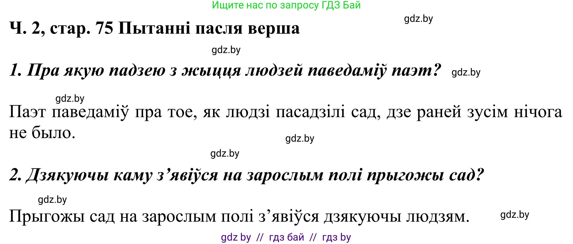 Літаратурнае чытанне, 4 класс Учебник, авторы: Жуковіч Мікалай Васільевіч, Праскаловіч Вольга Уладзіміраўна, издательство Нацыянальны інстытут адукацыі, Минск, 2024, зелёного цвета, Часть 2, страница 75, номер 75, Решение