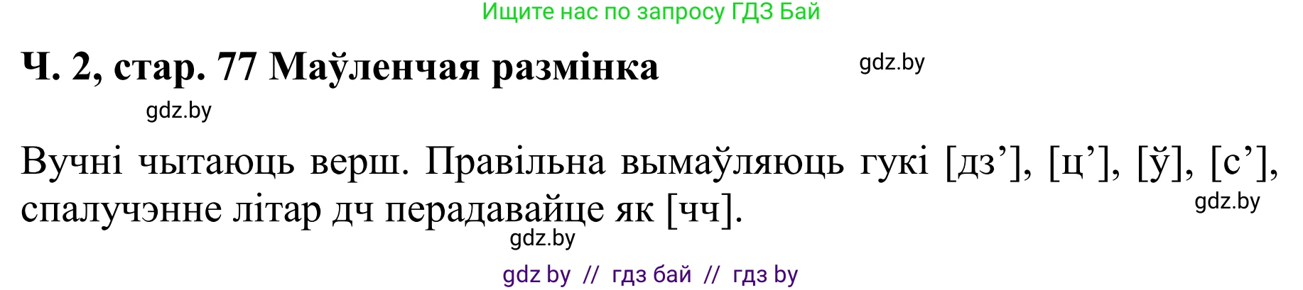 Літаратурнае чытанне, 4 класс Учебник, авторы: Жуковіч Мікалай Васільевіч, Праскаловіч Вольга Уладзіміраўна, издательство Нацыянальны інстытут адукацыі, Минск, 2024, зелёного цвета, Часть 2, страница 77, номер 77, Решение