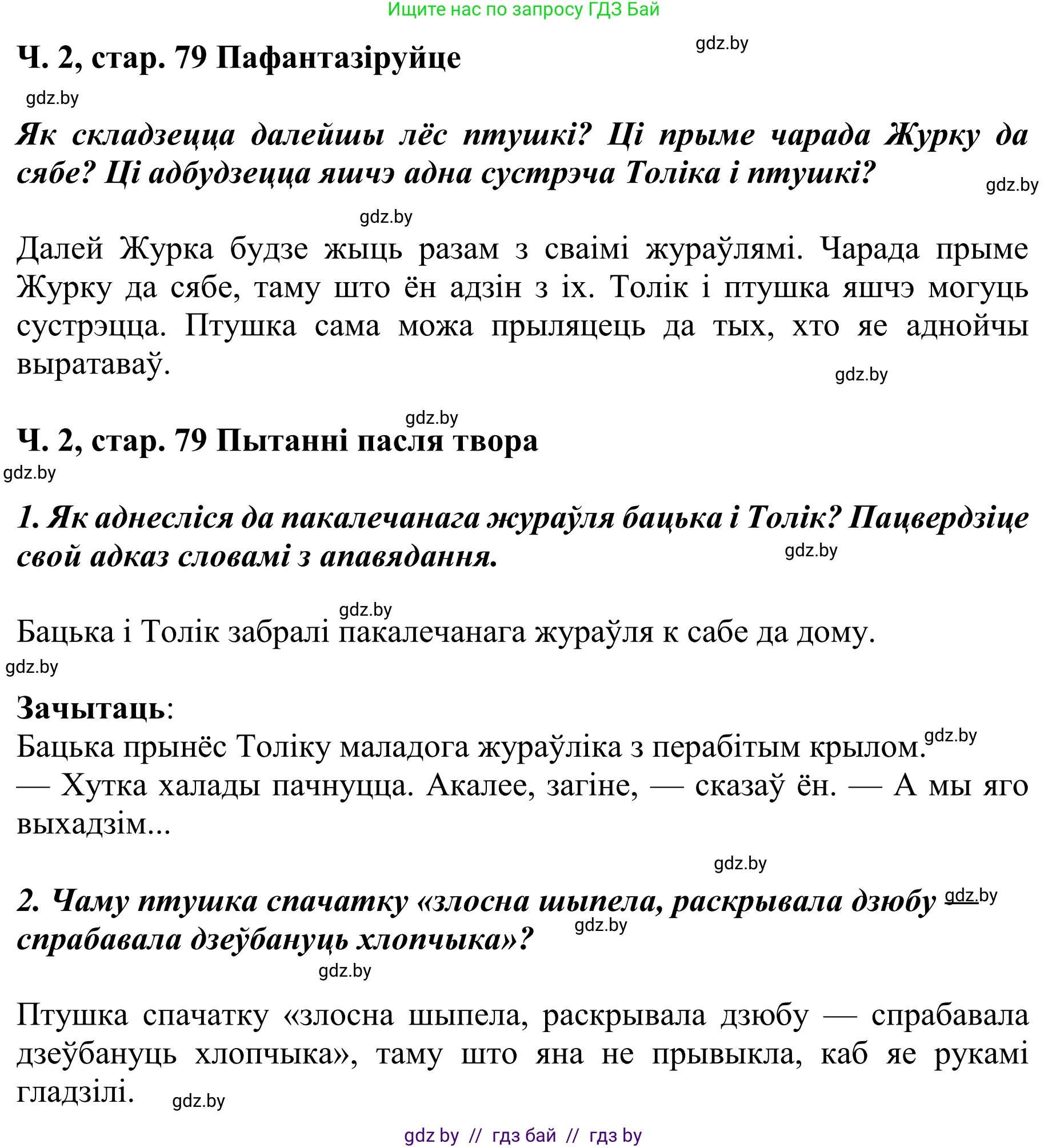 Літаратурнае чытанне, 4 класс Учебник, авторы: Жуковіч Мікалай Васільевіч, Праскаловіч Вольга Уладзіміраўна, издательство Нацыянальны інстытут адукацыі, Минск, 2024, зелёного цвета, Часть 2, страница 79, номер 79, Решение