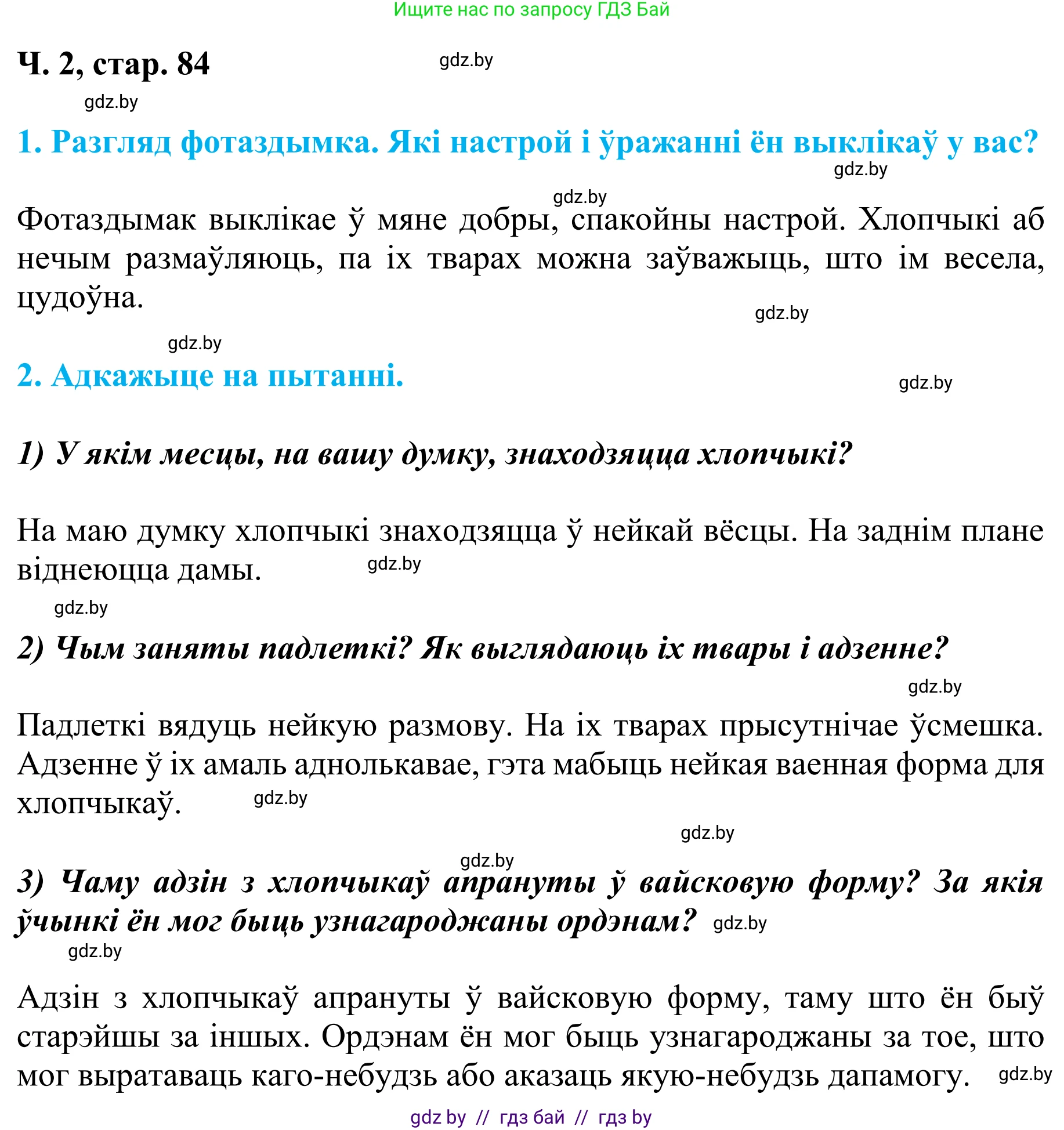 Літаратурнае чытанне, 4 класс Учебник, авторы: Жуковіч Мікалай Васільевіч, Праскаловіч Вольга Уладзіміраўна, издательство Нацыянальны інстытут адукацыі, Минск, 2024, зелёного цвета, Часть 2, страница 84, номер 84, Решение