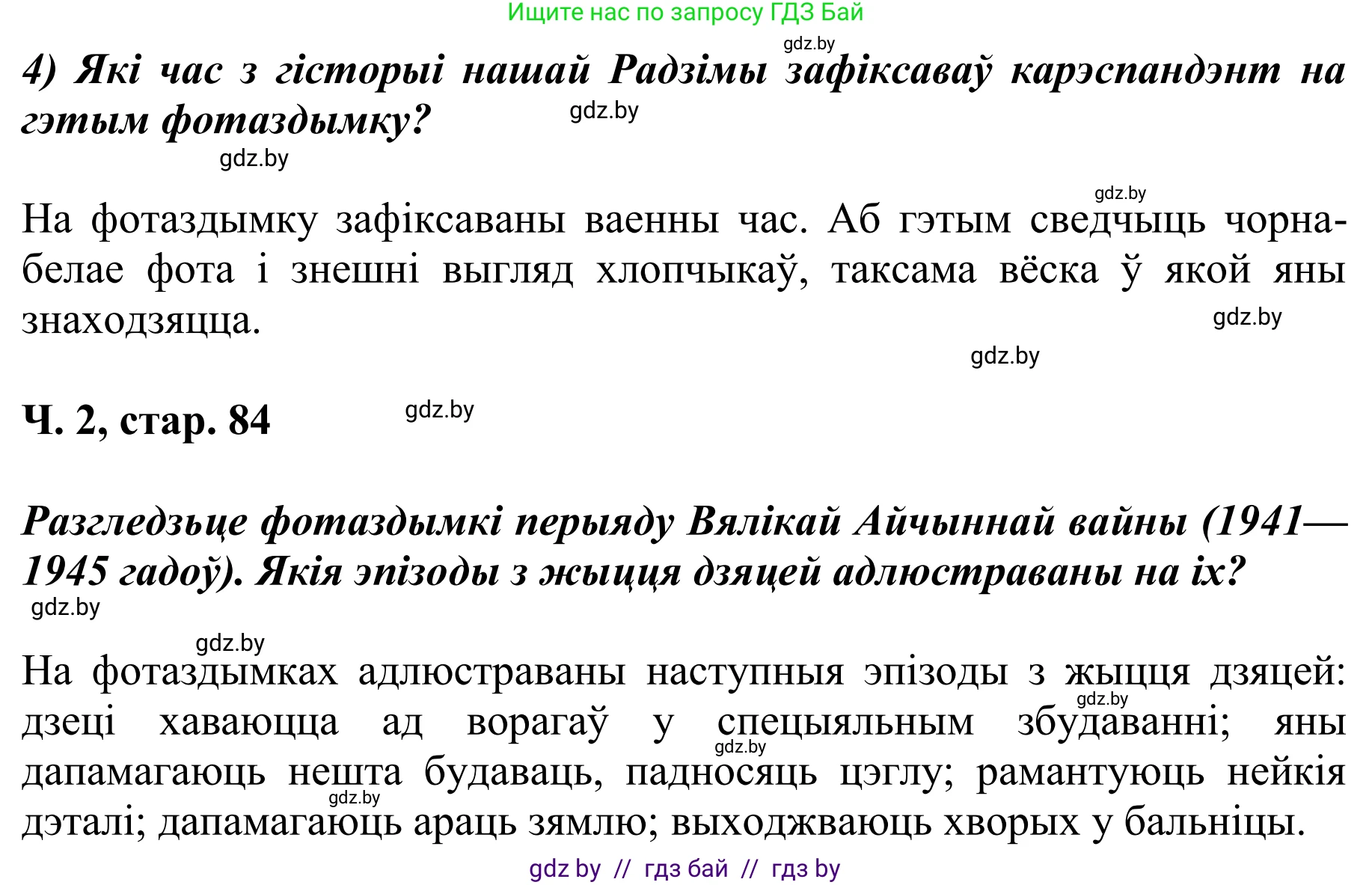 Літаратурнае чытанне, 4 класс Учебник, авторы: Жуковіч Мікалай Васільевіч, Праскаловіч Вольга Уладзіміраўна, издательство Нацыянальны інстытут адукацыі, Минск, 2024, зелёного цвета, Часть 2, страница 84, номер 84, Решение (продолжение 2)