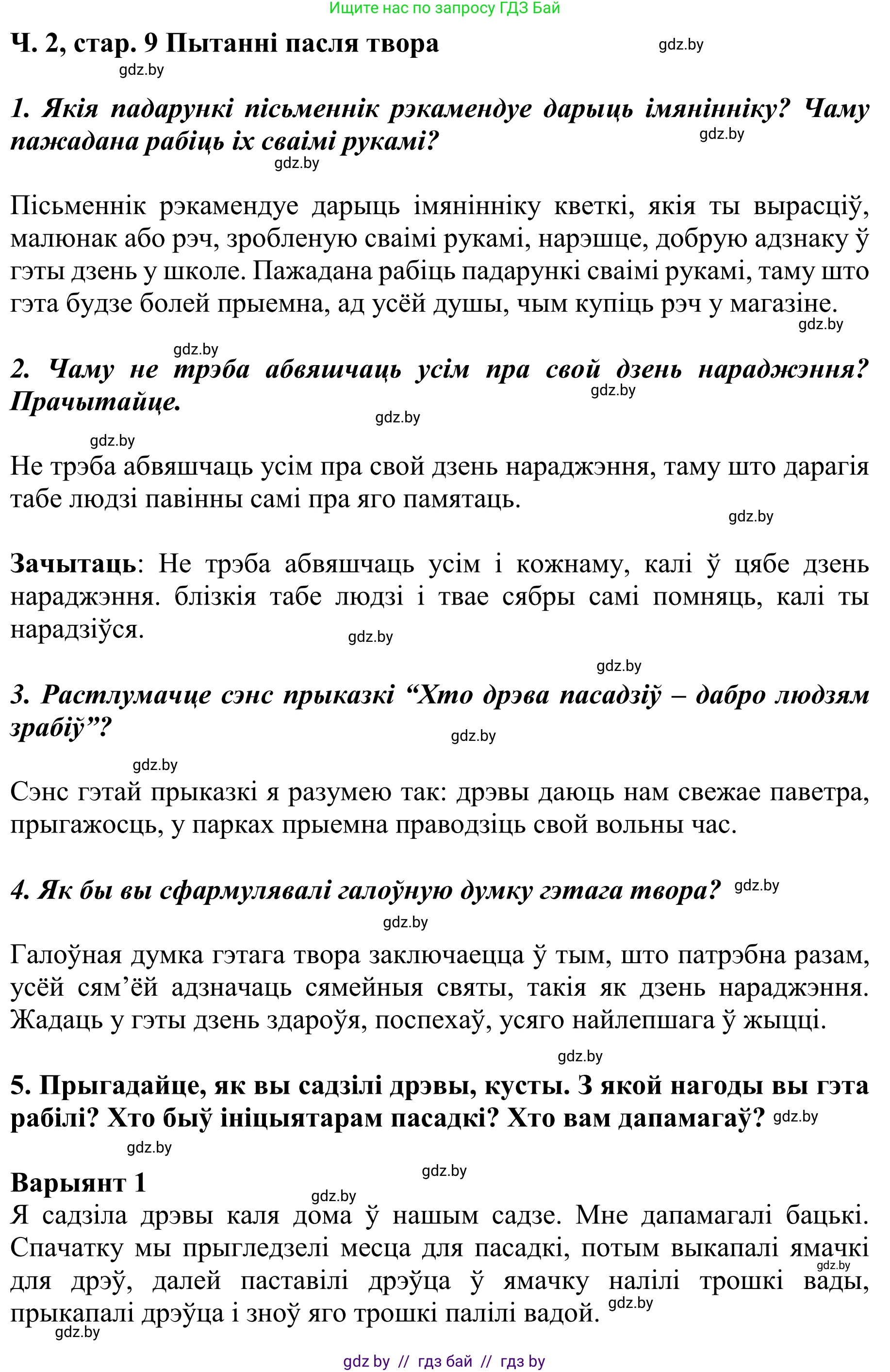 Літаратурнае чытанне, 4 класс Учебник, авторы: Жуковіч Мікалай Васільевіч, Праскаловіч Вольга Уладзіміраўна, издательство Нацыянальны інстытут адукацыі, Минск, 2024, зелёного цвета, Часть 2, страница 9, номер 9, Решение