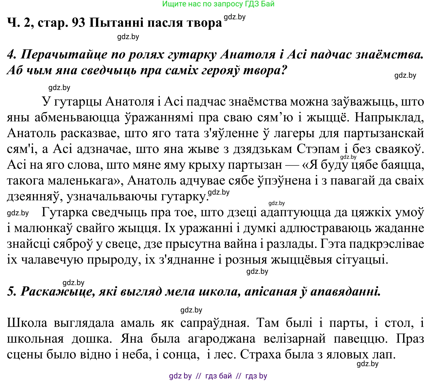 Літаратурнае чытанне, 4 класс Учебник, авторы: Жуковіч Мікалай Васільевіч, Праскаловіч Вольга Уладзіміраўна, издательство Нацыянальны інстытут адукацыі, Минск, 2024, зелёного цвета, Часть 2, страница 93, номер 93, Решение (продолжение 2)