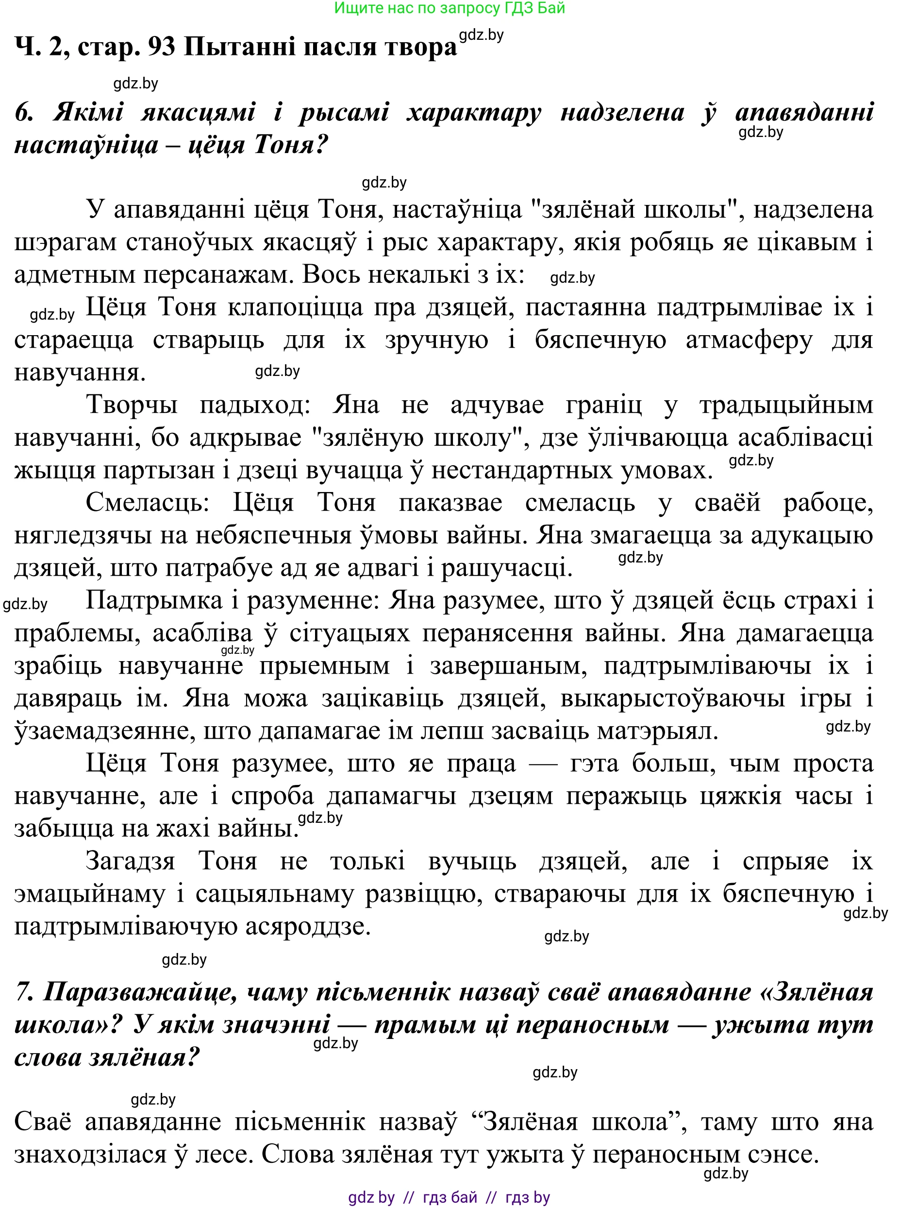 Літаратурнае чытанне, 4 класс Учебник, авторы: Жуковіч Мікалай Васільевіч, Праскаловіч Вольга Уладзіміраўна, издательство Нацыянальны інстытут адукацыі, Минск, 2024, зелёного цвета, Часть 2, страница 93, номер 93, Решение (продолжение 3)