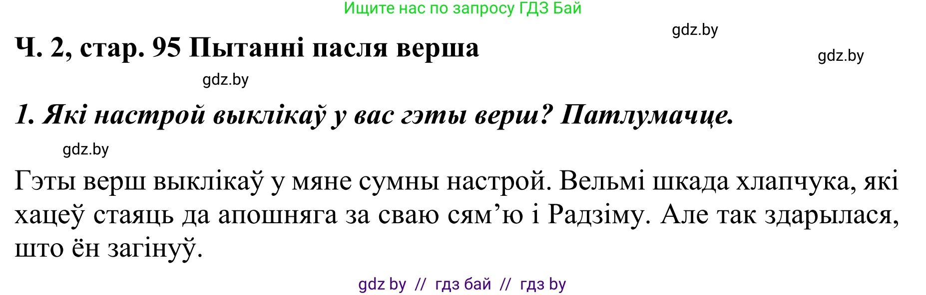 Літаратурнае чытанне, 4 класс Учебник, авторы: Жуковіч Мікалай Васільевіч, Праскаловіч Вольга Уладзіміраўна, издательство Нацыянальны інстытут адукацыі, Минск, 2024, зелёного цвета, Часть 2, страница 95, номер 95, Решение