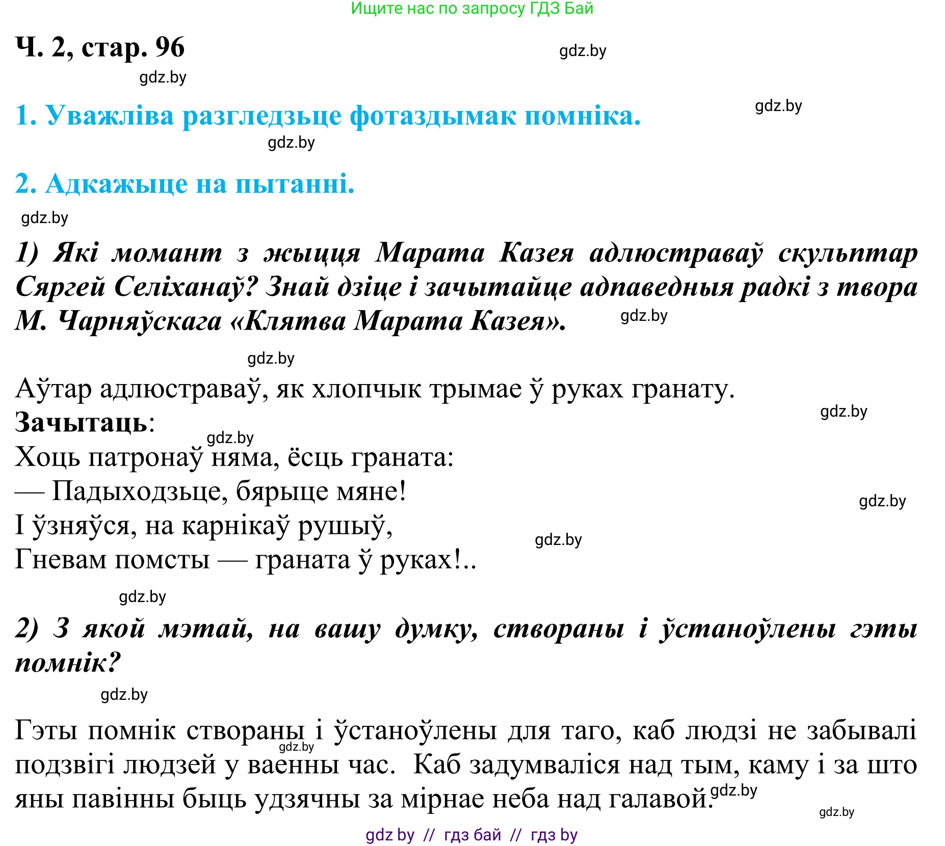 Літаратурнае чытанне, 4 класс Учебник, авторы: Жуковіч Мікалай Васільевіч, Праскаловіч Вольга Уладзіміраўна, издательство Нацыянальны інстытут адукацыі, Минск, 2024, зелёного цвета, Часть 2, страница 96, номер 96, Решение (продолжение 2)