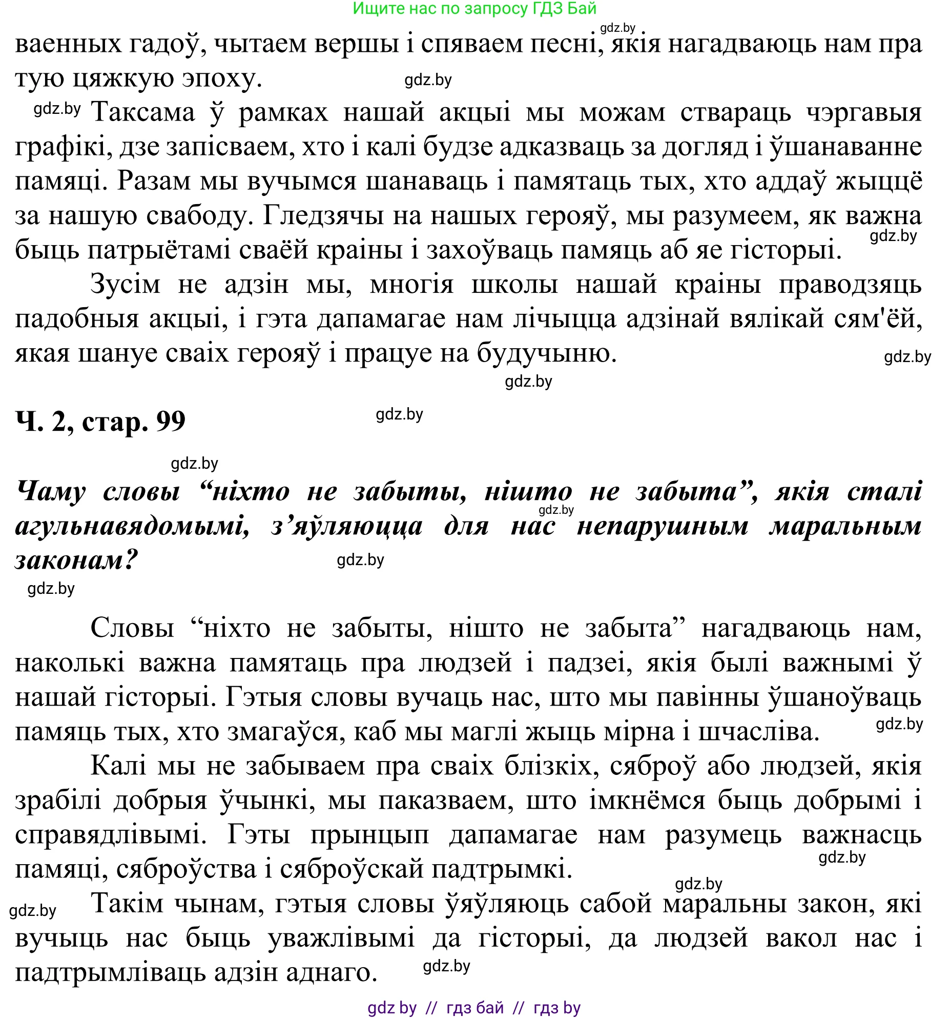 Літаратурнае чытанне, 4 класс Учебник, авторы: Жуковіч Мікалай Васільевіч, Праскаловіч Вольга Уладзіміраўна, издательство Нацыянальны інстытут адукацыі, Минск, 2024, зелёного цвета, Часть 2, страница 99, номер 99, Решение (продолжение 2)