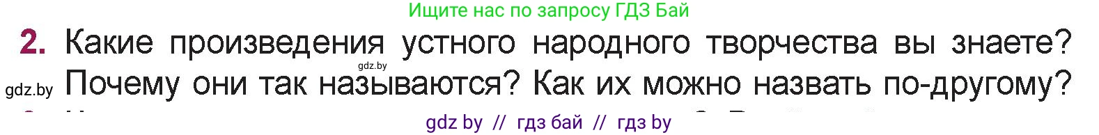 Русская литература, 5 класс Учебник, авторы: Мушинская Тамара Фёдоровна, Перевозная Евгения Васильевна, Каратай Светлана Николаевна, Гаранина Алла Ивановна, издательство Национальный институт образования, Минск, 2019, розового цвета, Часть 1, страница 7, номер 2, Условие