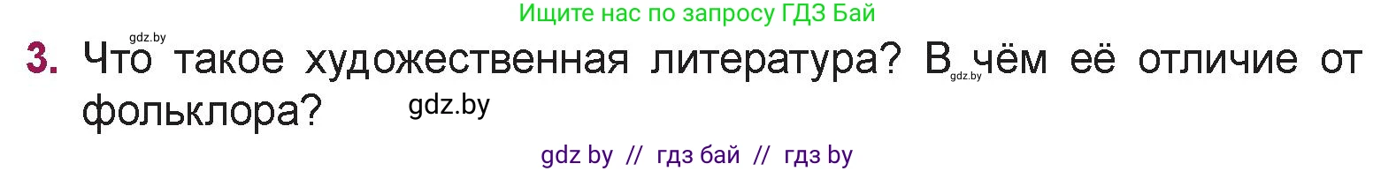 Русская литература, 5 класс Учебник, авторы: Мушинская Тамара Фёдоровна, Перевозная Евгения Васильевна, Каратай Светлана Николаевна, Гаранина Алла Ивановна, издательство Национальный институт образования, Минск, 2019, розового цвета, Часть 1, страница 7, номер 3, Условие