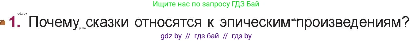 Русская литература, 5 класс Учебник, авторы: Мушинская Тамара Фёдоровна, Перевозная Евгения Васильевна, Каратай Светлана Николаевна, Гаранина Алла Ивановна, издательство Национальный институт образования, Минск, 2019, розового цвета, Часть 1, страница 9, номер 1, Условие