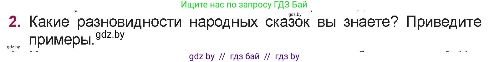 Русская литература, 5 класс Учебник, авторы: Мушинская Тамара Фёдоровна, Перевозная Евгения Васильевна, Каратай Светлана Николаевна, Гаранина Алла Ивановна, издательство Национальный институт образования, Минск, 2019, розового цвета, Часть 1, страница 9, номер 2, Условие