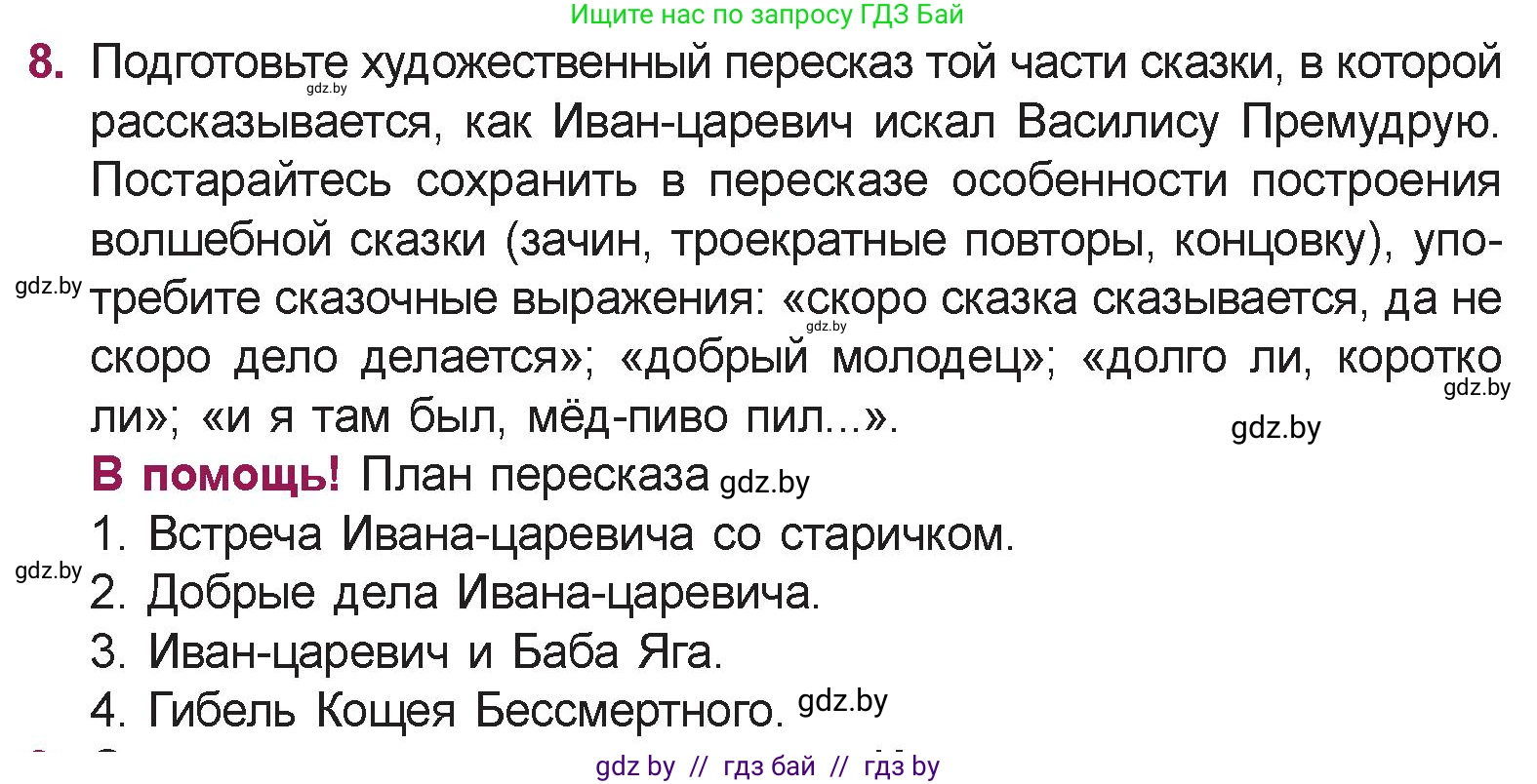Русская литература, 5 класс Учебник, авторы: Мушинская Тамара Фёдоровна, Перевозная Евгения Васильевна, Каратай Светлана Николаевна, Гаранина Алла Ивановна, издательство Национальный институт образования, Минск, 2019, розового цвета, Часть 1, страница 19, номер 8, Условие