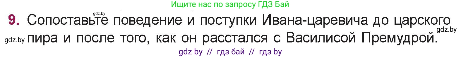 Русская литература, 5 класс Учебник, авторы: Мушинская Тамара Фёдоровна, Перевозная Евгения Васильевна, Каратай Светлана Николаевна, Гаранина Алла Ивановна, издательство Национальный институт образования, Минск, 2019, розового цвета, Часть 1, страница 19, номер 9, Условие