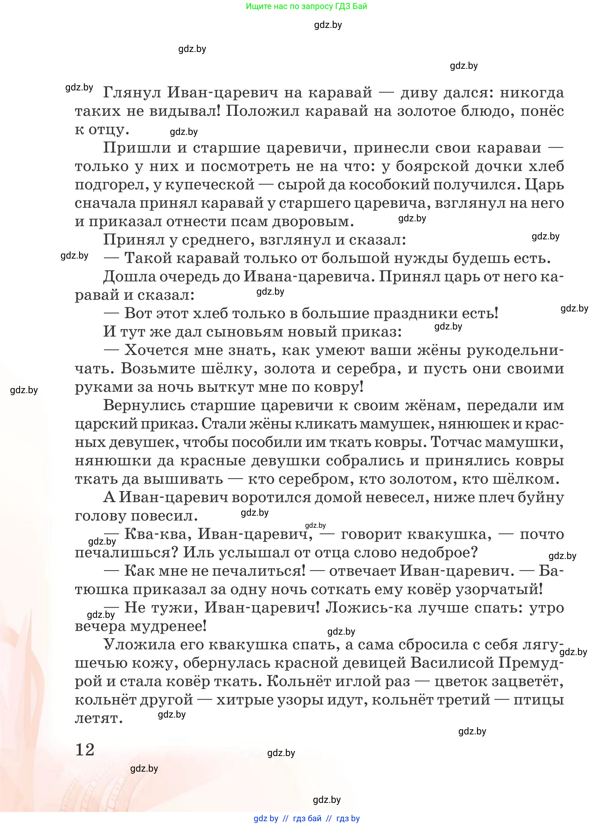 Русская литература, 5 класс Учебник, авторы: Мушинская Тамара Фёдоровна, Перевозная Евгения Васильевна, Каратай Светлана Николаевна, Гаранина Алла Ивановна, издательство Национальный институт образования, Минск, 2019, розового цвета, Часть 2, страница 12