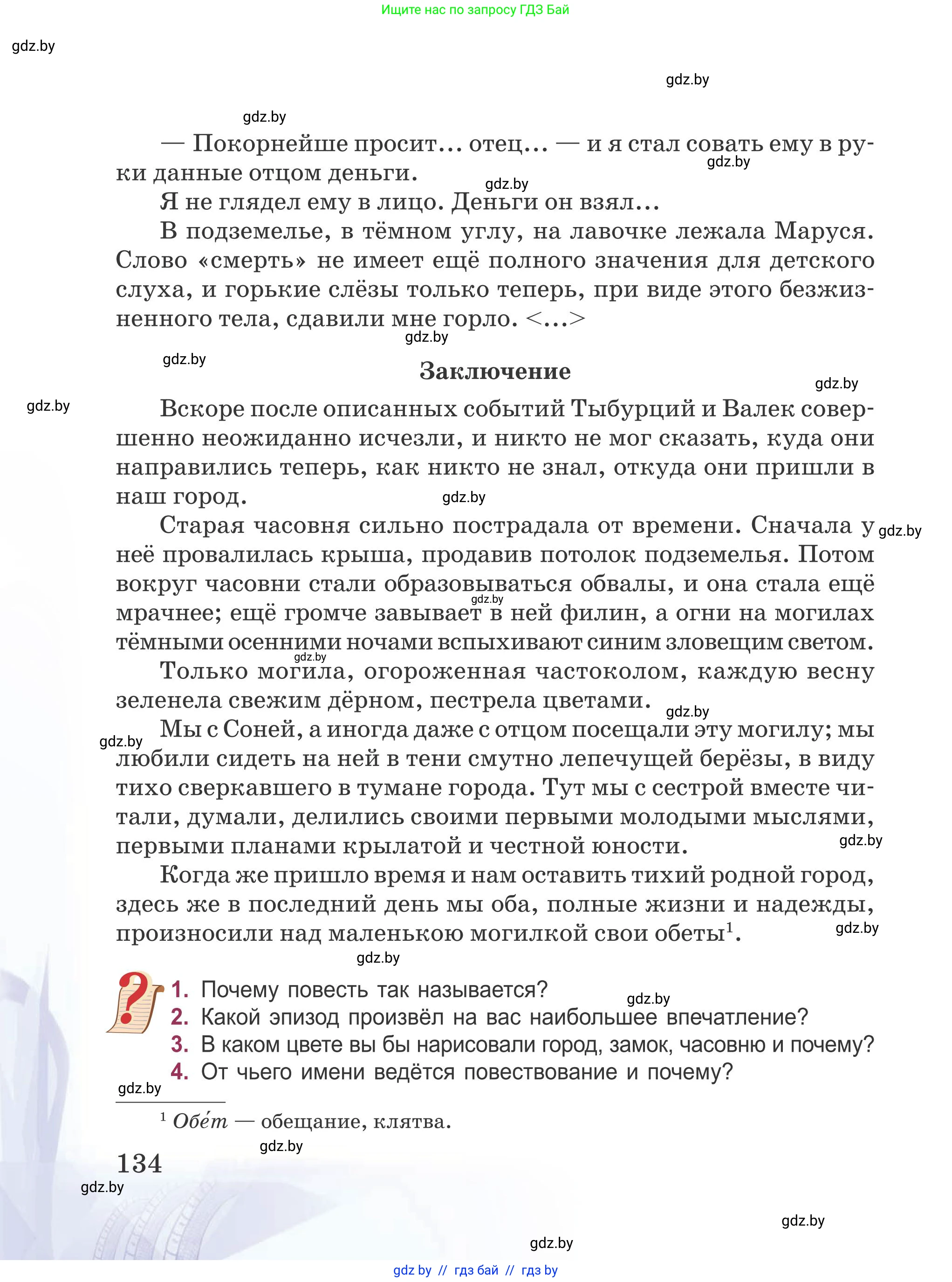 Русская литература, 5 класс Учебник, авторы: Мушинская Тамара Фёдоровна, Перевозная Евгения Васильевна, Каратай Светлана Николаевна, Гаранина Алла Ивановна, издательство Национальный институт образования, Минск, 2019, розового цвета, Часть 1, страница 134
