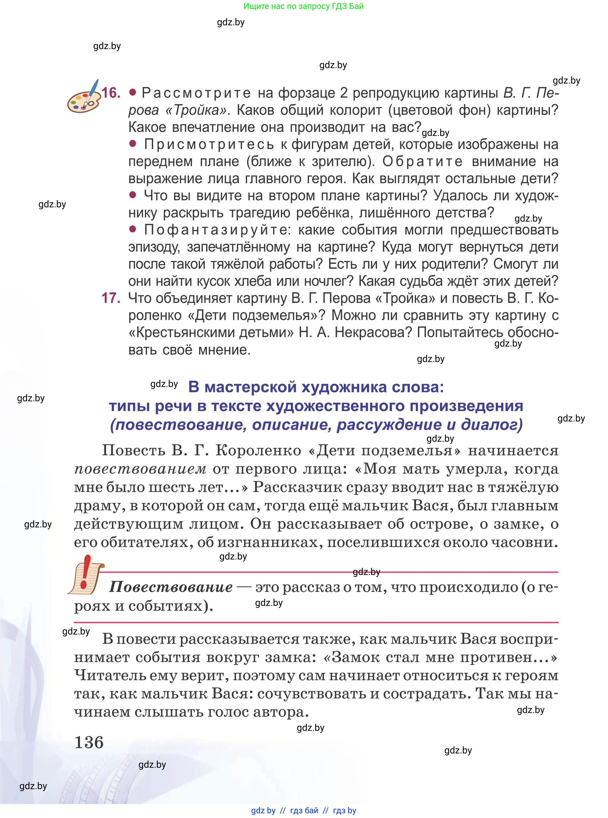 Русская литература, 5 класс Учебник, авторы: Мушинская Тамара Фёдоровна, Перевозная Евгения Васильевна, Каратай Светлана Николаевна, Гаранина Алла Ивановна, издательство Национальный институт образования, Минск, 2019, розового цвета, Часть 1, страница 136