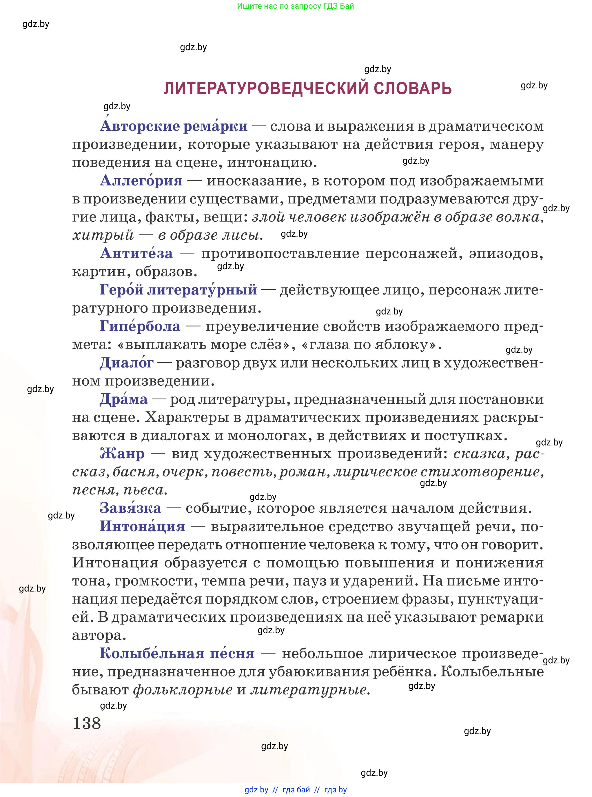 Русская литература, 5 класс Учебник, авторы: Мушинская Тамара Фёдоровна, Перевозная Евгения Васильевна, Каратай Светлана Николаевна, Гаранина Алла Ивановна, издательство Национальный институт образования, Минск, 2019, розового цвета, страница 138