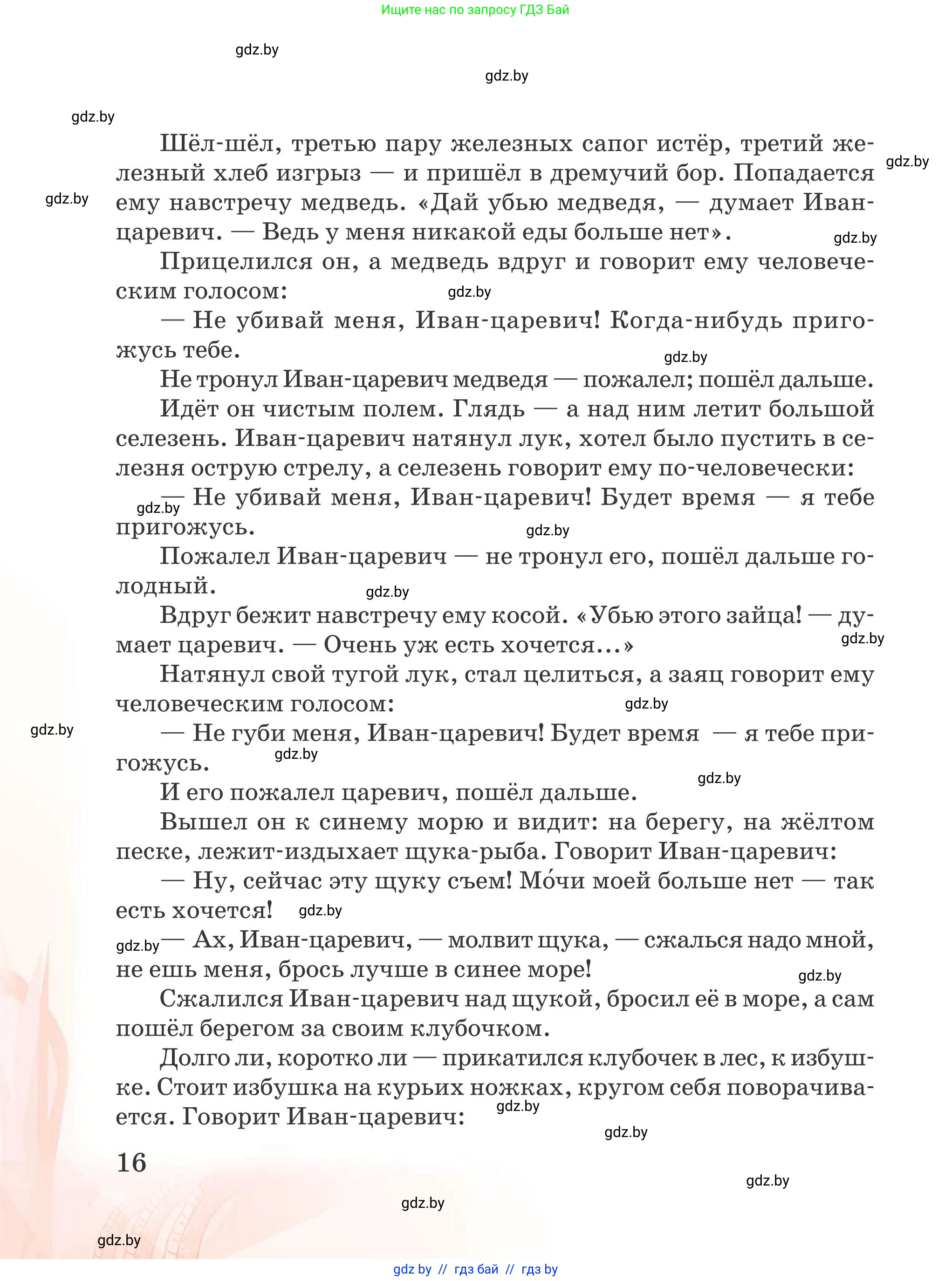 Русская литература, 5 класс Учебник, авторы: Мушинская Тамара Фёдоровна, Перевозная Евгения Васильевна, Каратай Светлана Николаевна, Гаранина Алла Ивановна, издательство Национальный институт образования, Минск, 2019, розового цвета, страница 16