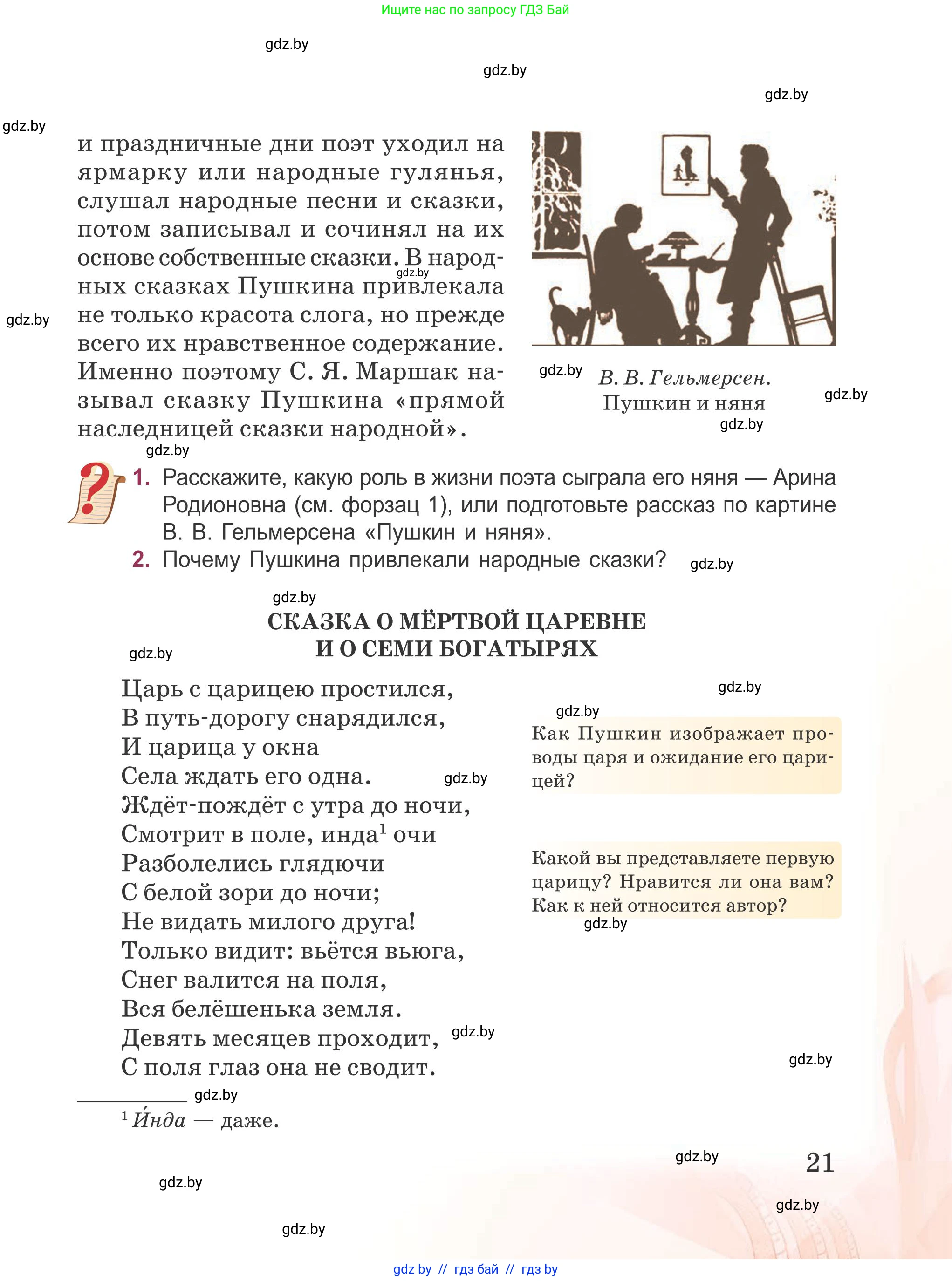 Русская литература, 5 класс Учебник, авторы: Мушинская Тамара Фёдоровна, Перевозная Евгения Васильевна, Каратай Светлана Николаевна, Гаранина Алла Ивановна, издательство Национальный институт образования, Минск, 2019, розового цвета, Часть 1, страница 21