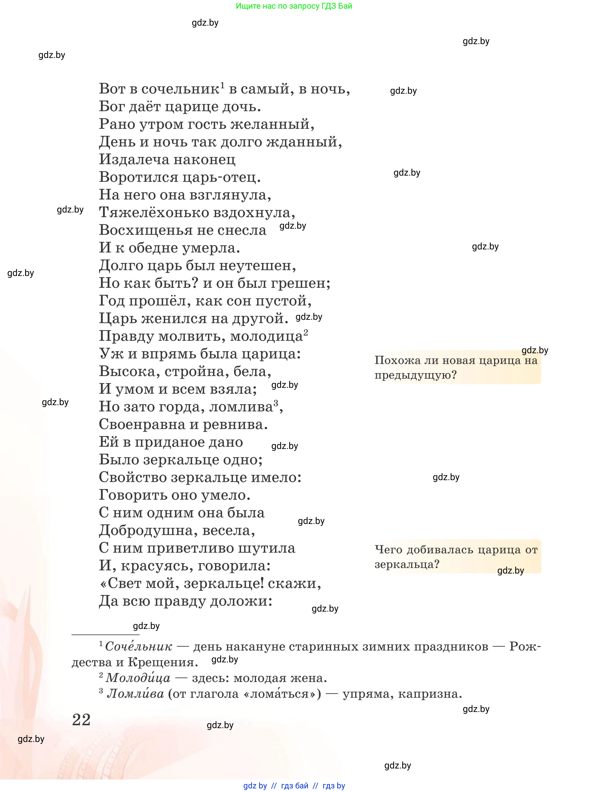 Русская литература, 5 класс Учебник, авторы: Мушинская Тамара Фёдоровна, Перевозная Евгения Васильевна, Каратай Светлана Николаевна, Гаранина Алла Ивановна, издательство Национальный институт образования, Минск, 2019, розового цвета, страница 22