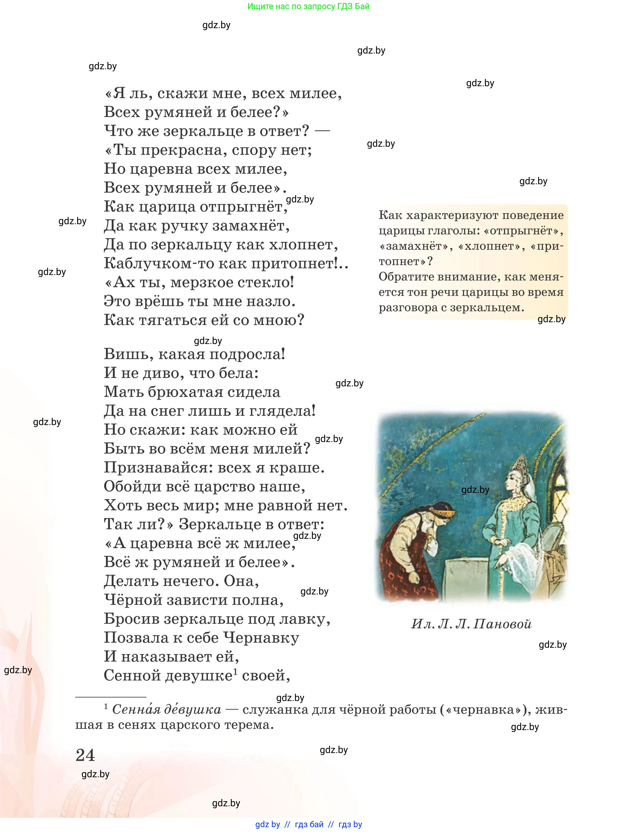 Русская литература, 5 класс Учебник, авторы: Мушинская Тамара Фёдоровна, Перевозная Евгения Васильевна, Каратай Светлана Николаевна, Гаранина Алла Ивановна, издательство Национальный институт образования, Минск, 2019, розового цвета, Часть 2, страница 24