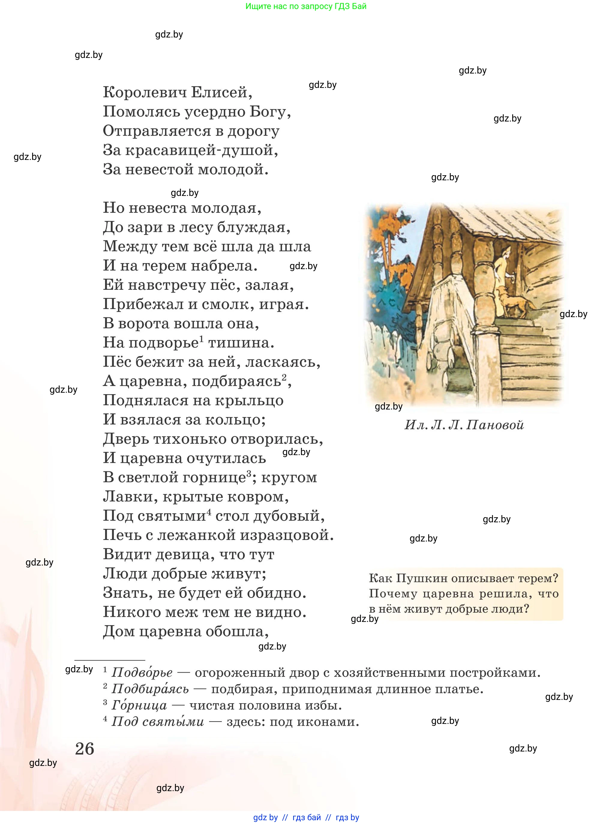 Русская литература, 5 класс Учебник, авторы: Мушинская Тамара Фёдоровна, Перевозная Евгения Васильевна, Каратай Светлана Николаевна, Гаранина Алла Ивановна, издательство Национальный институт образования, Минск, 2019, розового цвета, страница 26