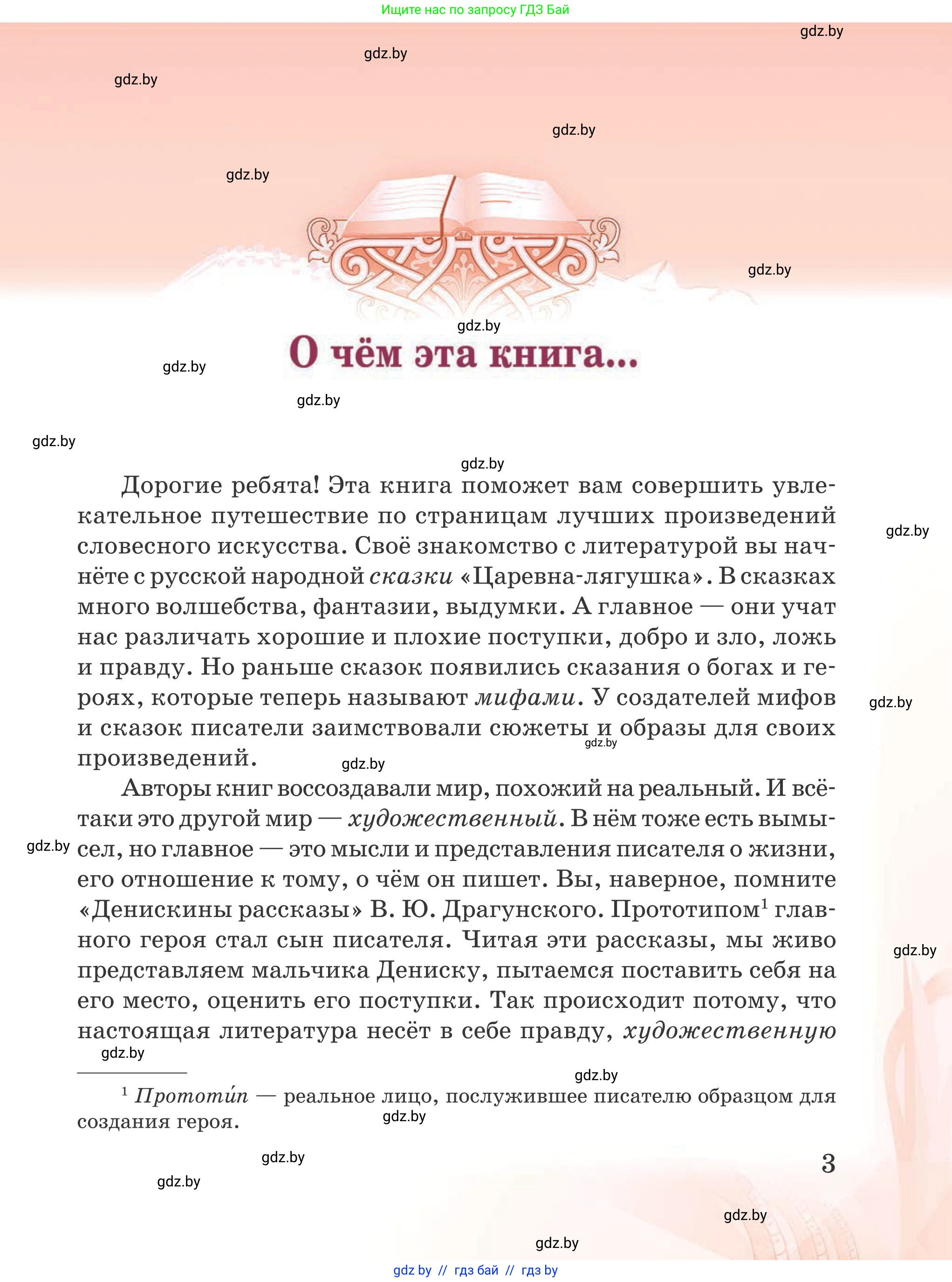 Русская литература, 5 класс Учебник, авторы: Мушинская Тамара Фёдоровна, Перевозная Евгения Васильевна, Каратай Светлана Николаевна, Гаранина Алла Ивановна, издательство Национальный институт образования, Минск, 2019, розового цвета, страница 3