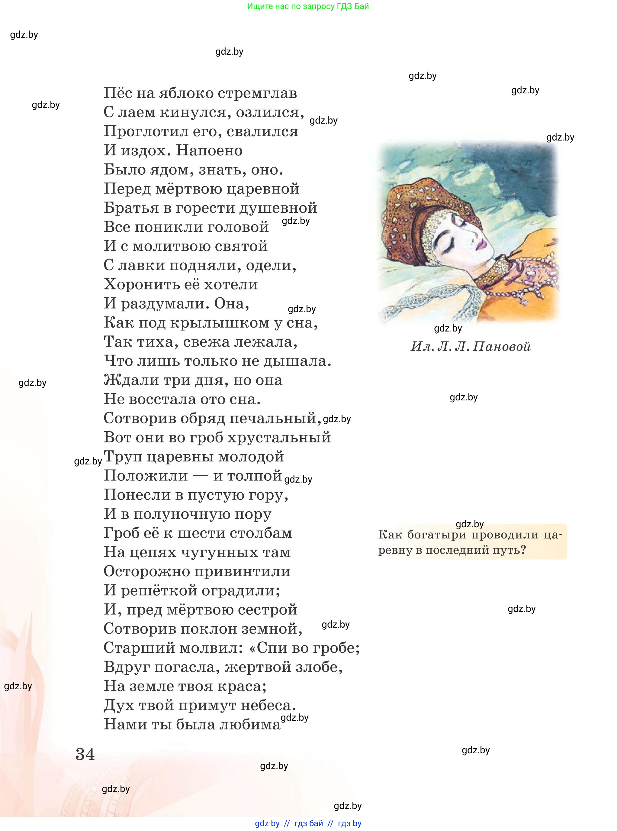 Русская литература, 5 класс Учебник, авторы: Мушинская Тамара Фёдоровна, Перевозная Евгения Васильевна, Каратай Светлана Николаевна, Гаранина Алла Ивановна, издательство Национальный институт образования, Минск, 2019, розового цвета, Часть 2, страница 34