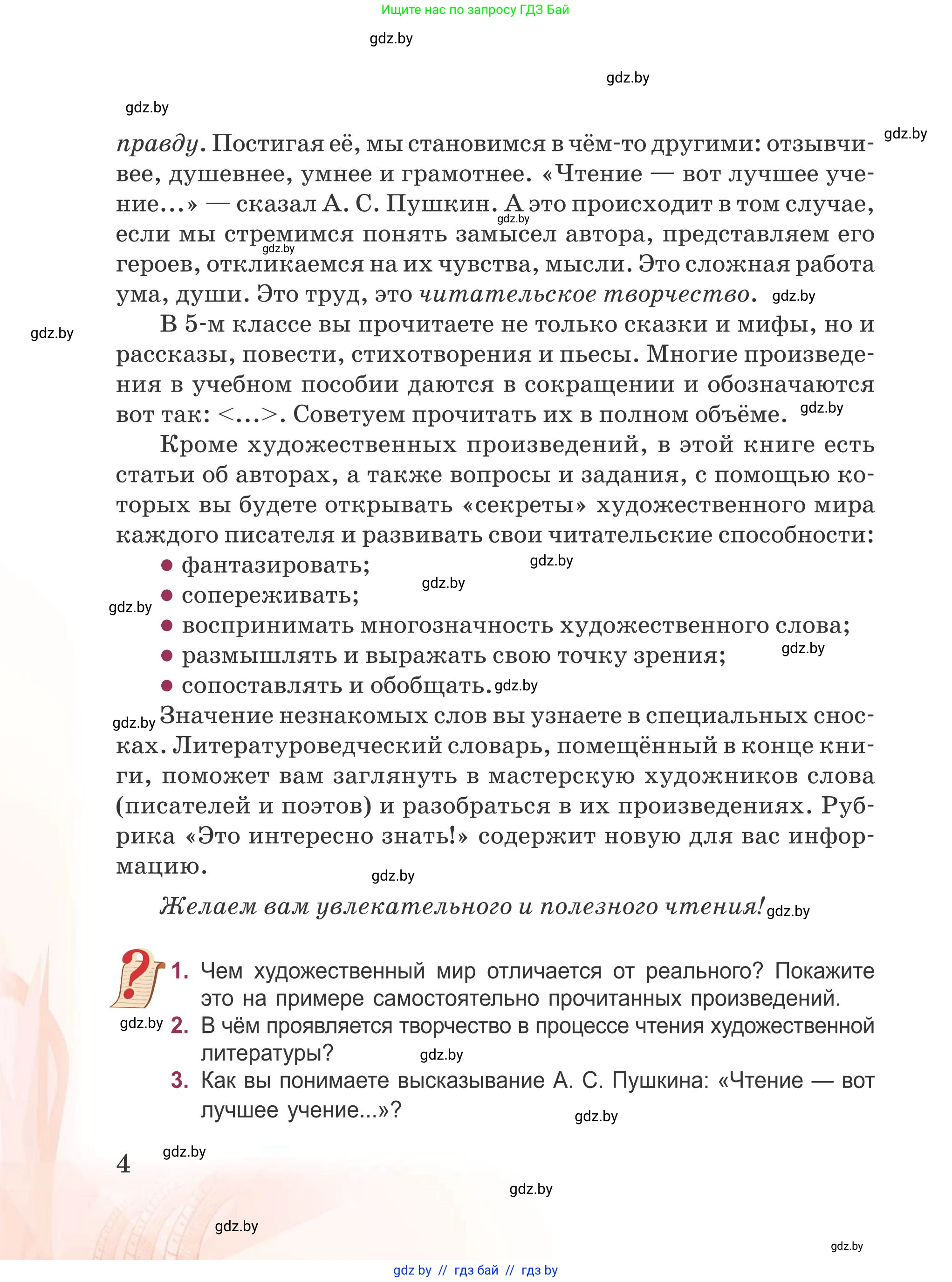 Русская литература, 5 класс Учебник, авторы: Мушинская Тамара Фёдоровна, Перевозная Евгения Васильевна, Каратай Светлана Николаевна, Гаранина Алла Ивановна, издательство Национальный институт образования, Минск, 2019, розового цвета, Часть 1, страница 4